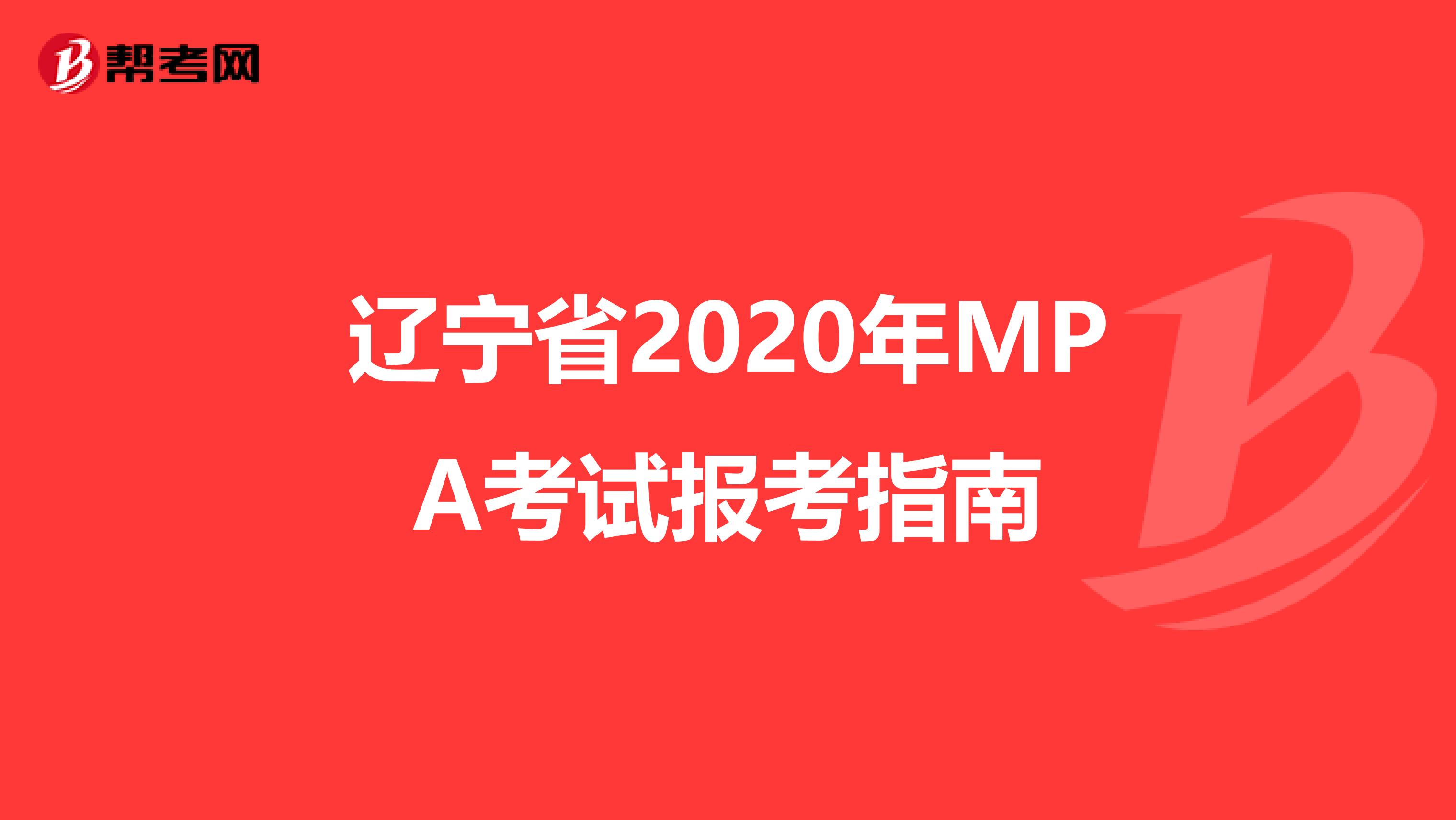 辽宁省2020年MPA考试报考指南
