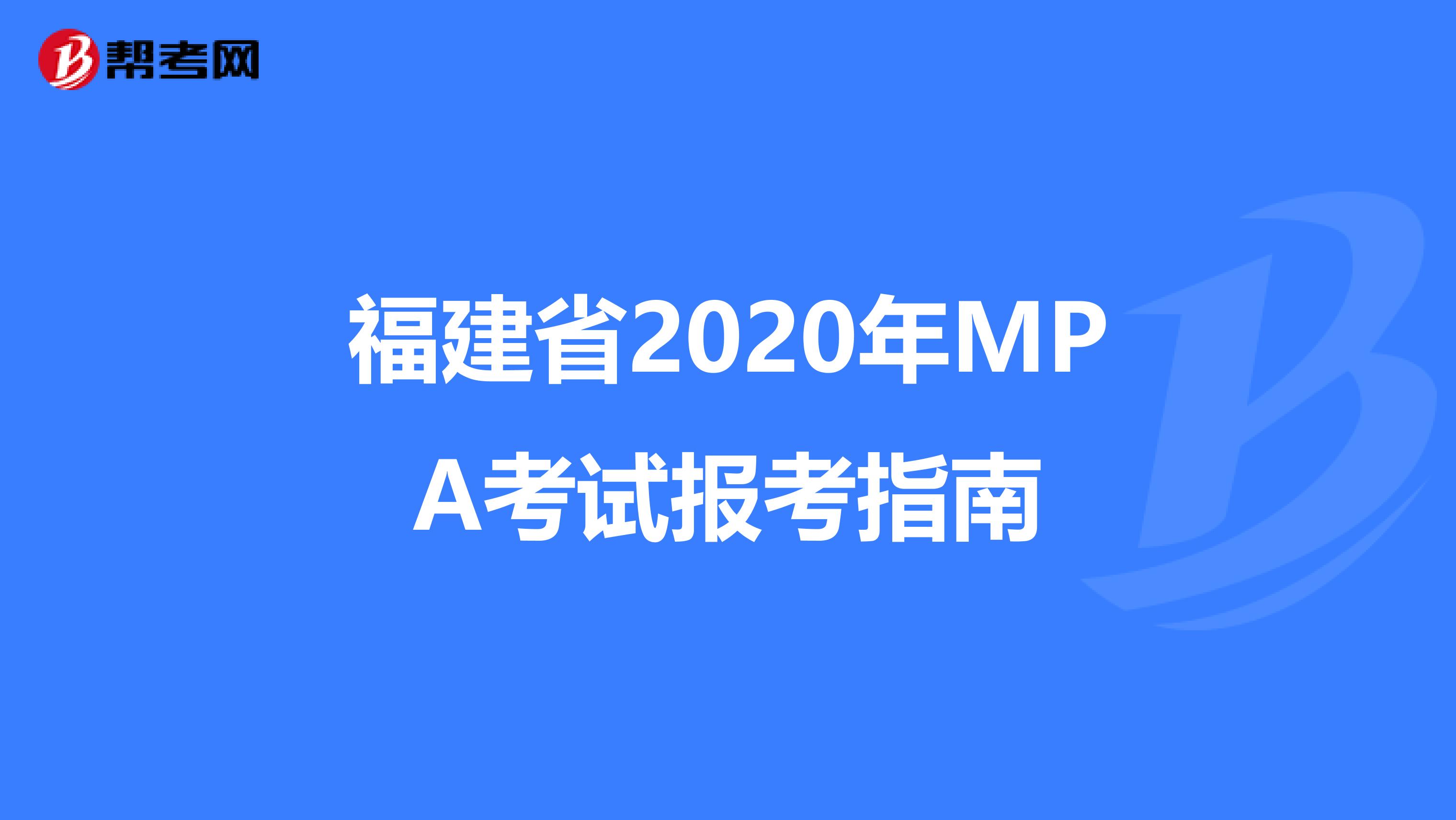 福建省2020年MPA考试报考指南