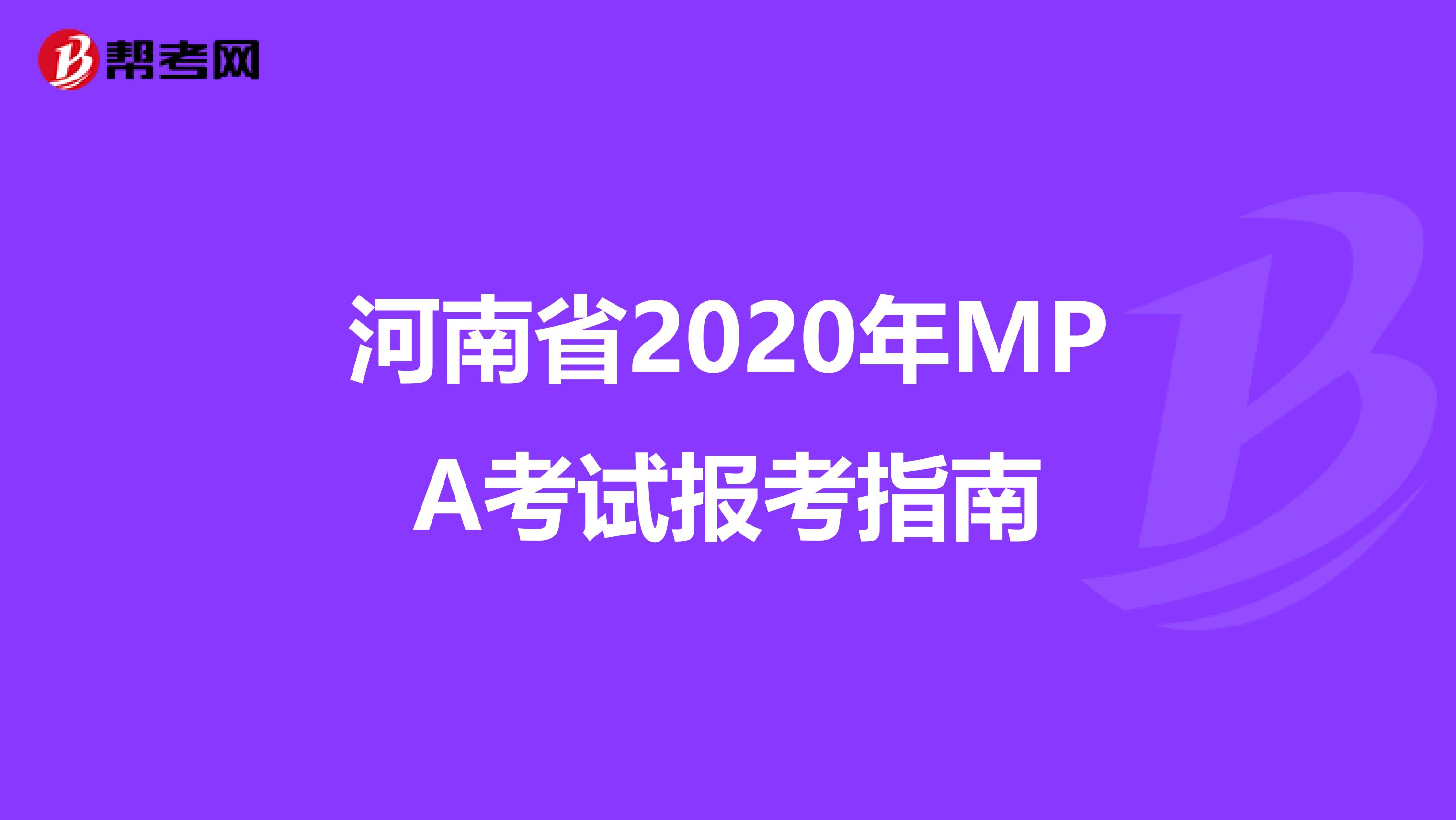 河南省2020年MPA考试报考指南