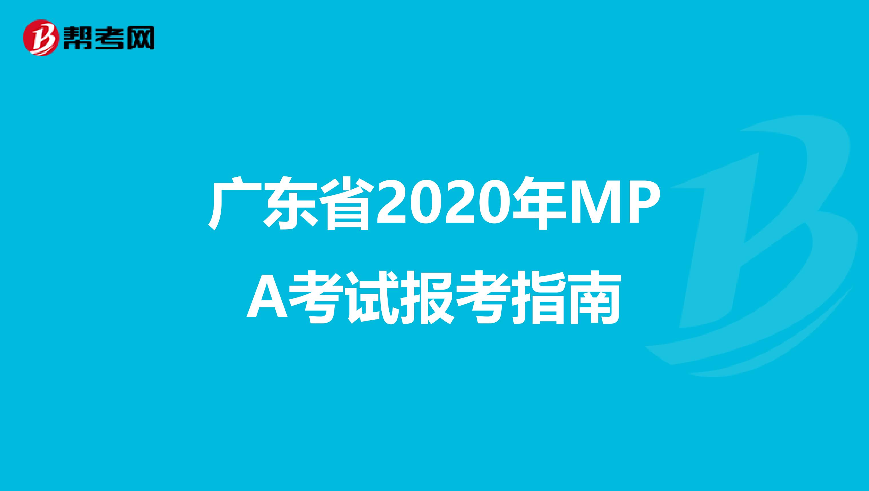 廣東省2020年MPA考試報考指南