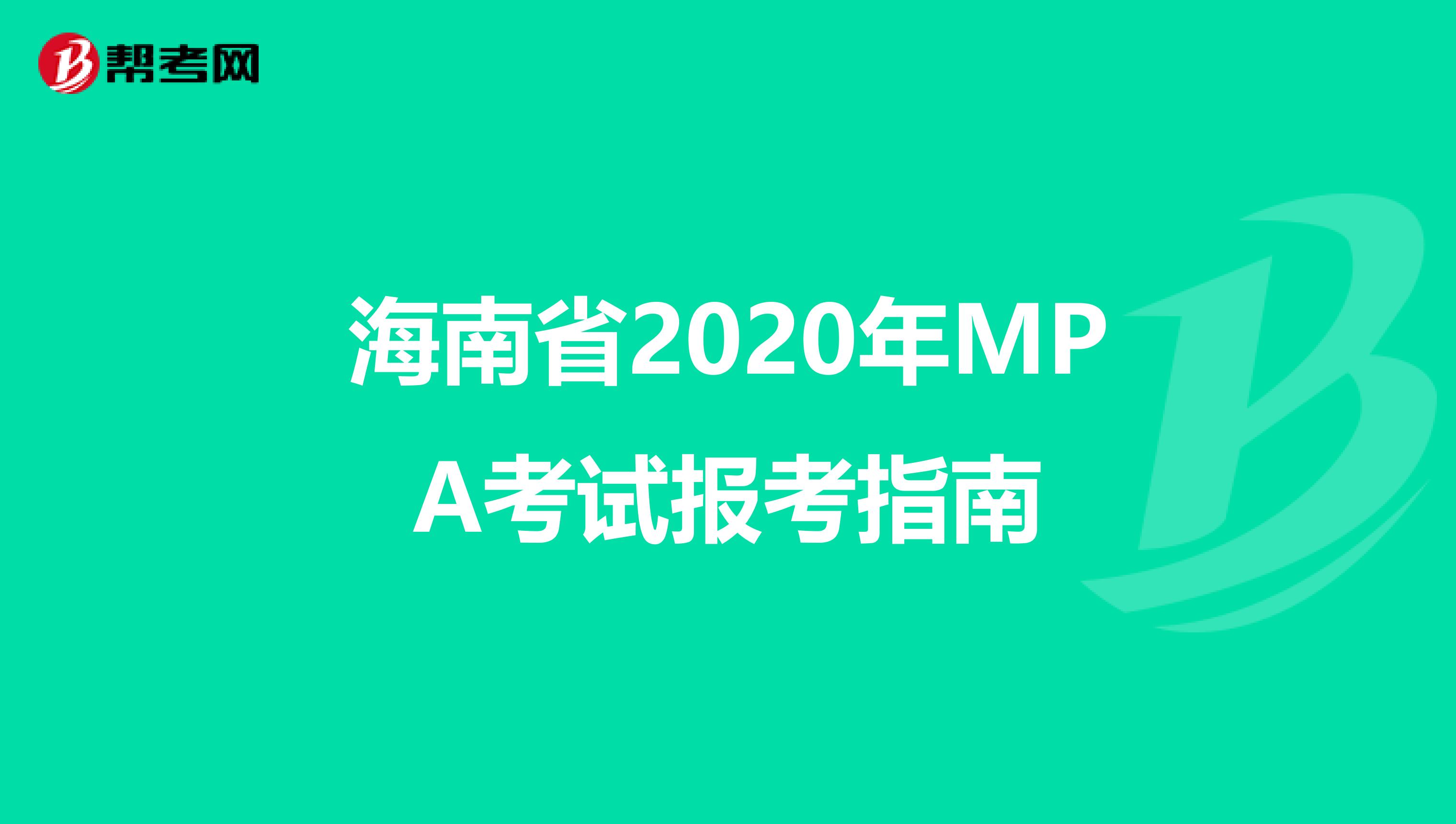 海南省2020年MPA考试报考指南