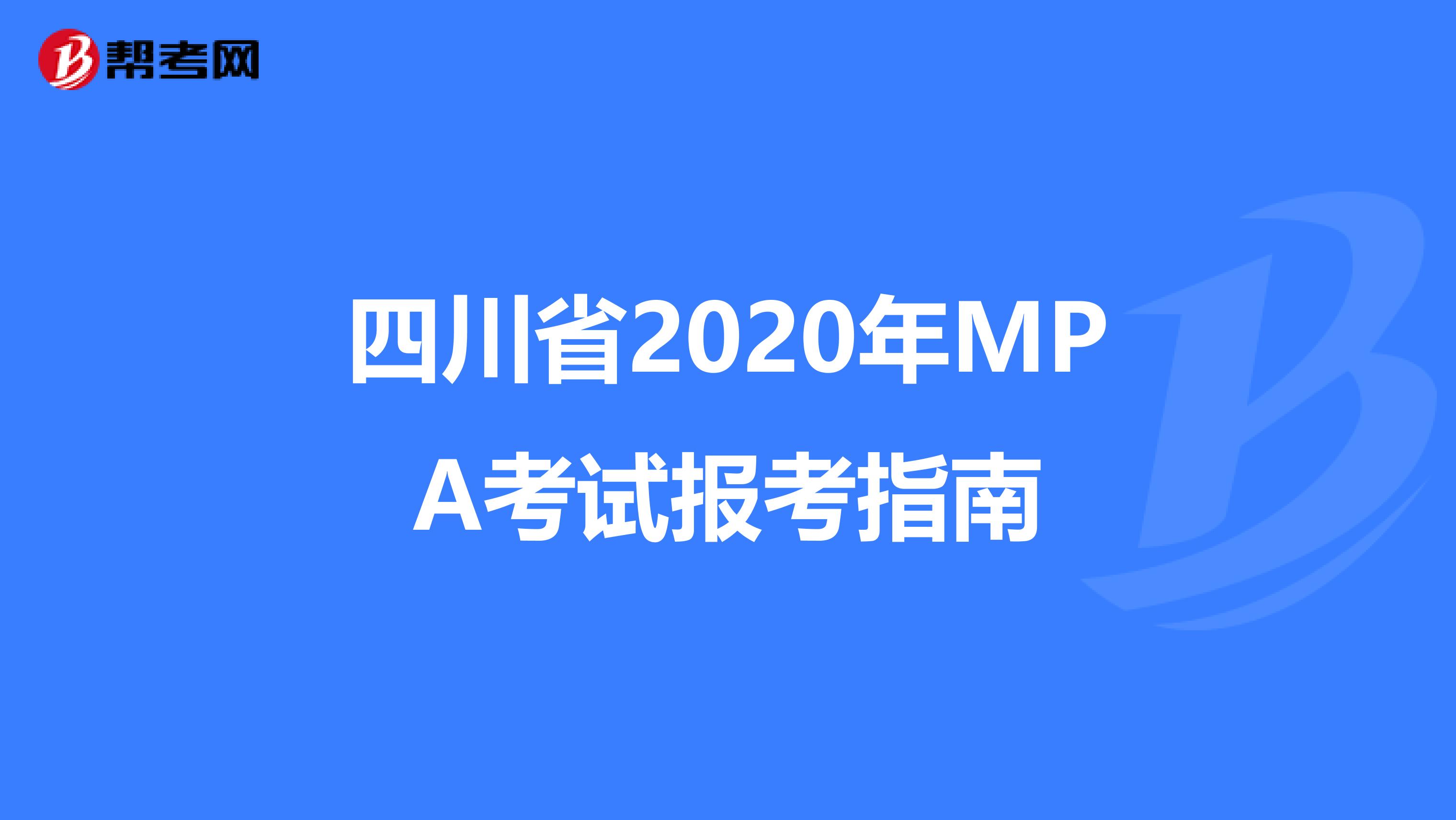 四川省2020年MPA考试报考指南
