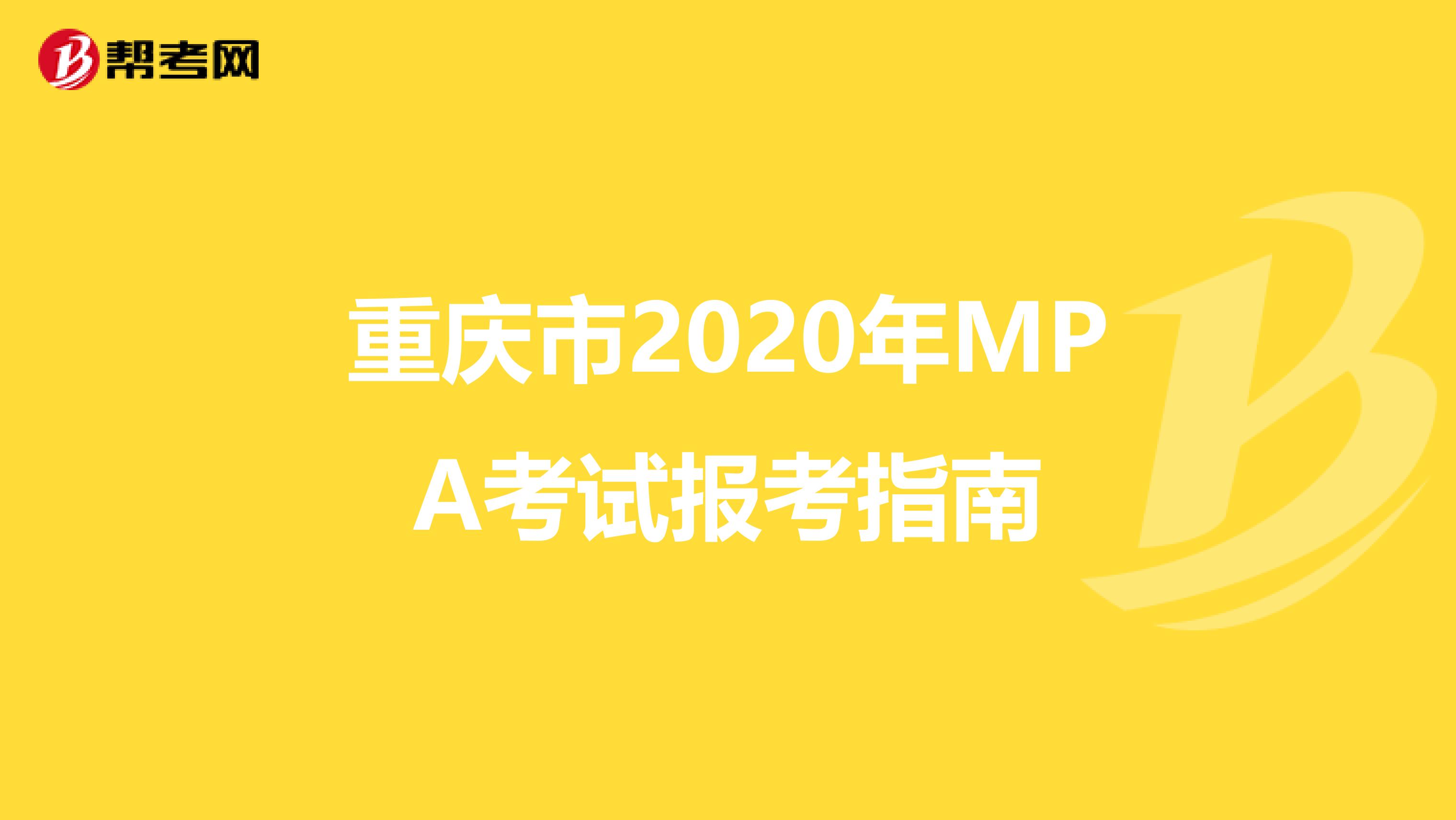 重庆市2020年MPA考试报考指南