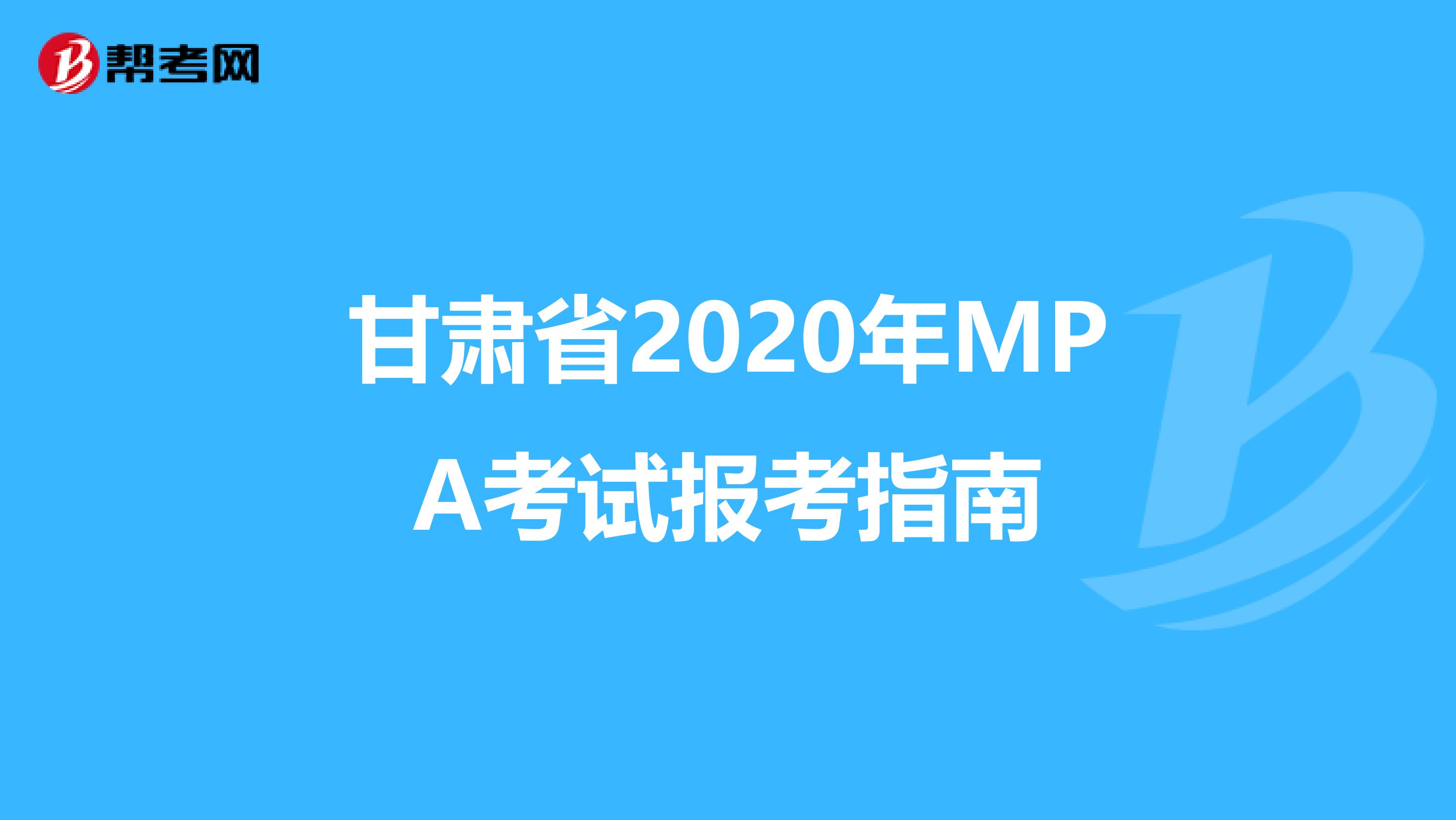 甘肃省2020年MPA考试报考指南