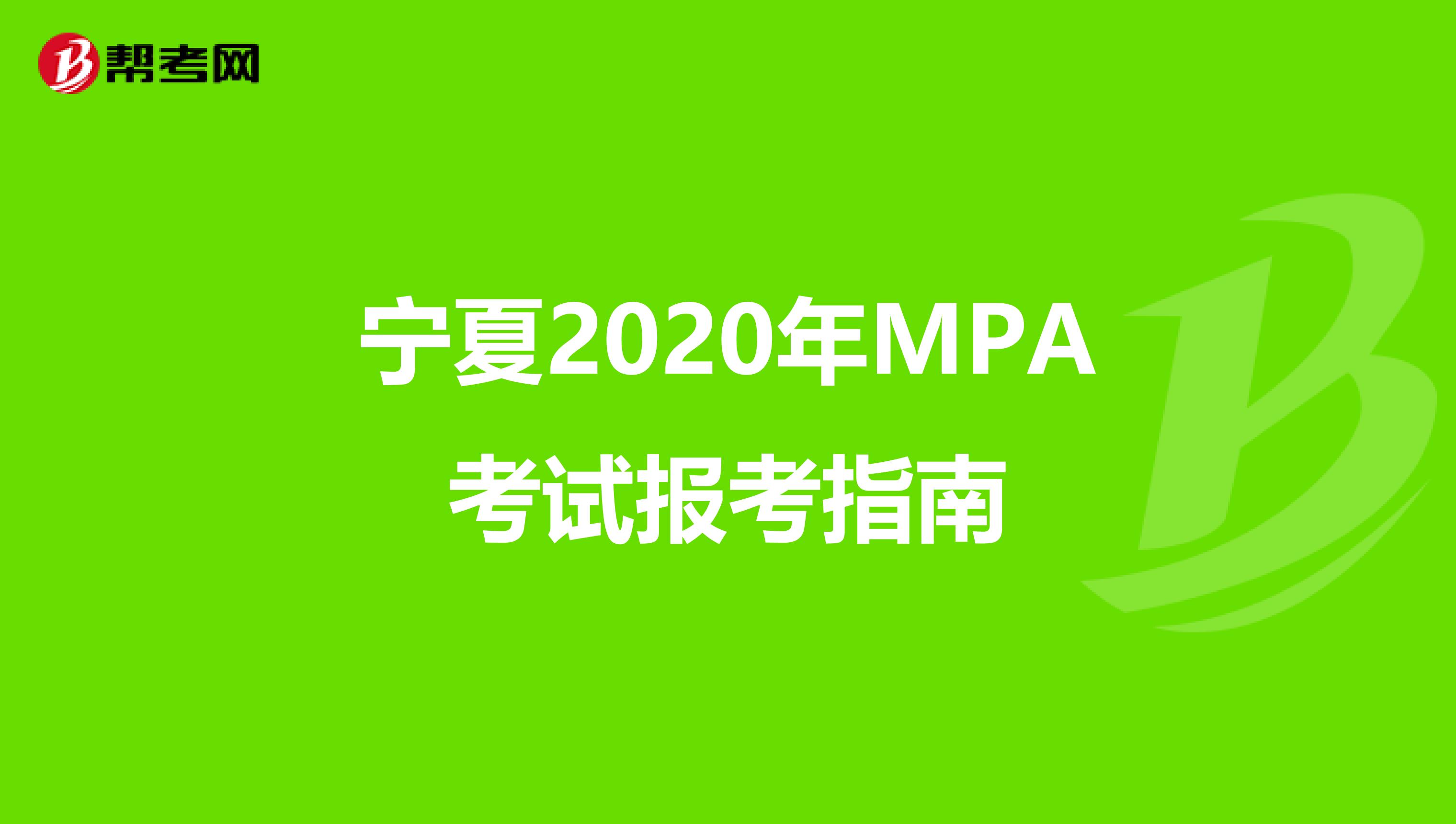 宁夏2020年MPA考试报考指南