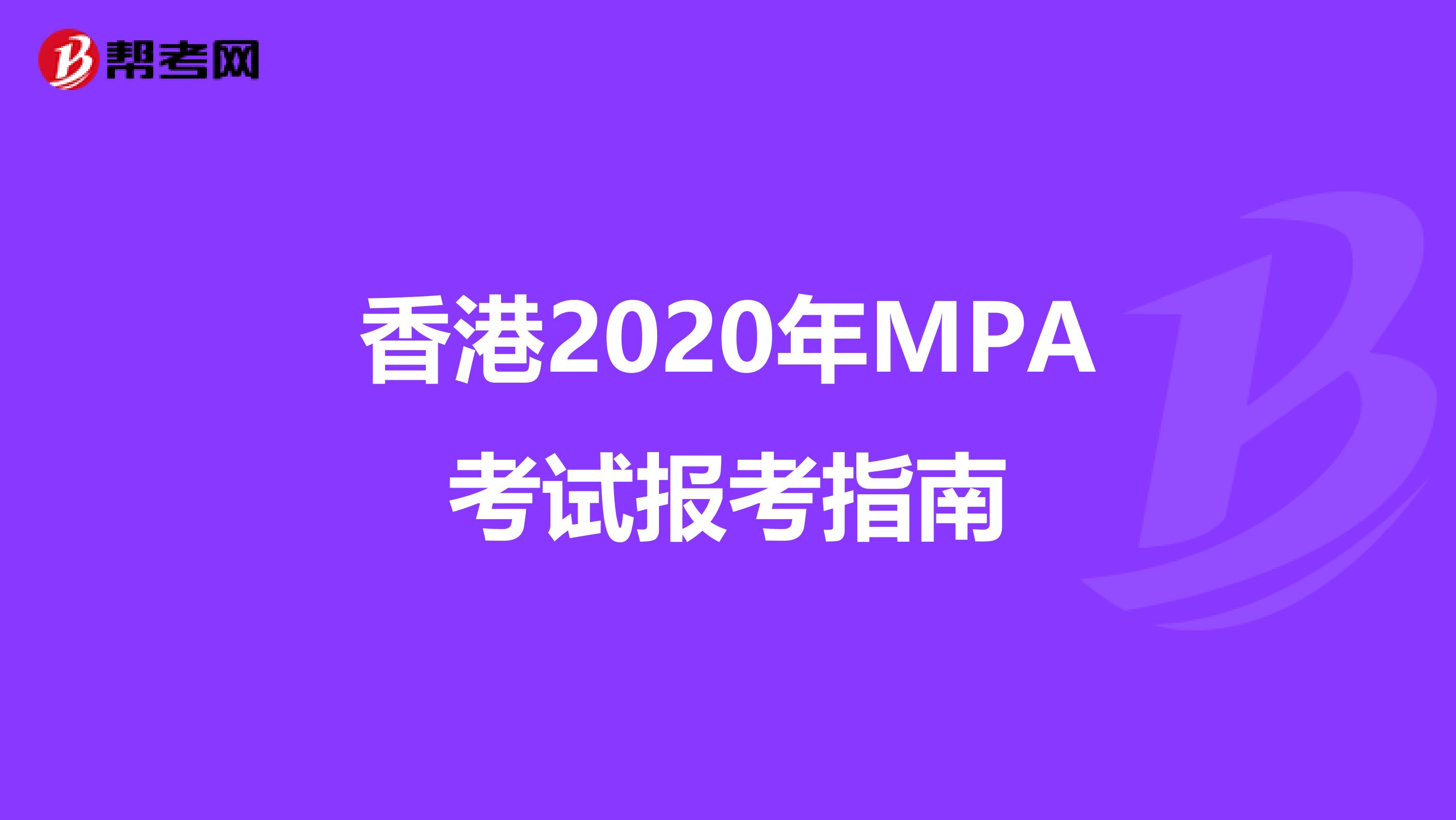香港2020年MPA考试报考指南