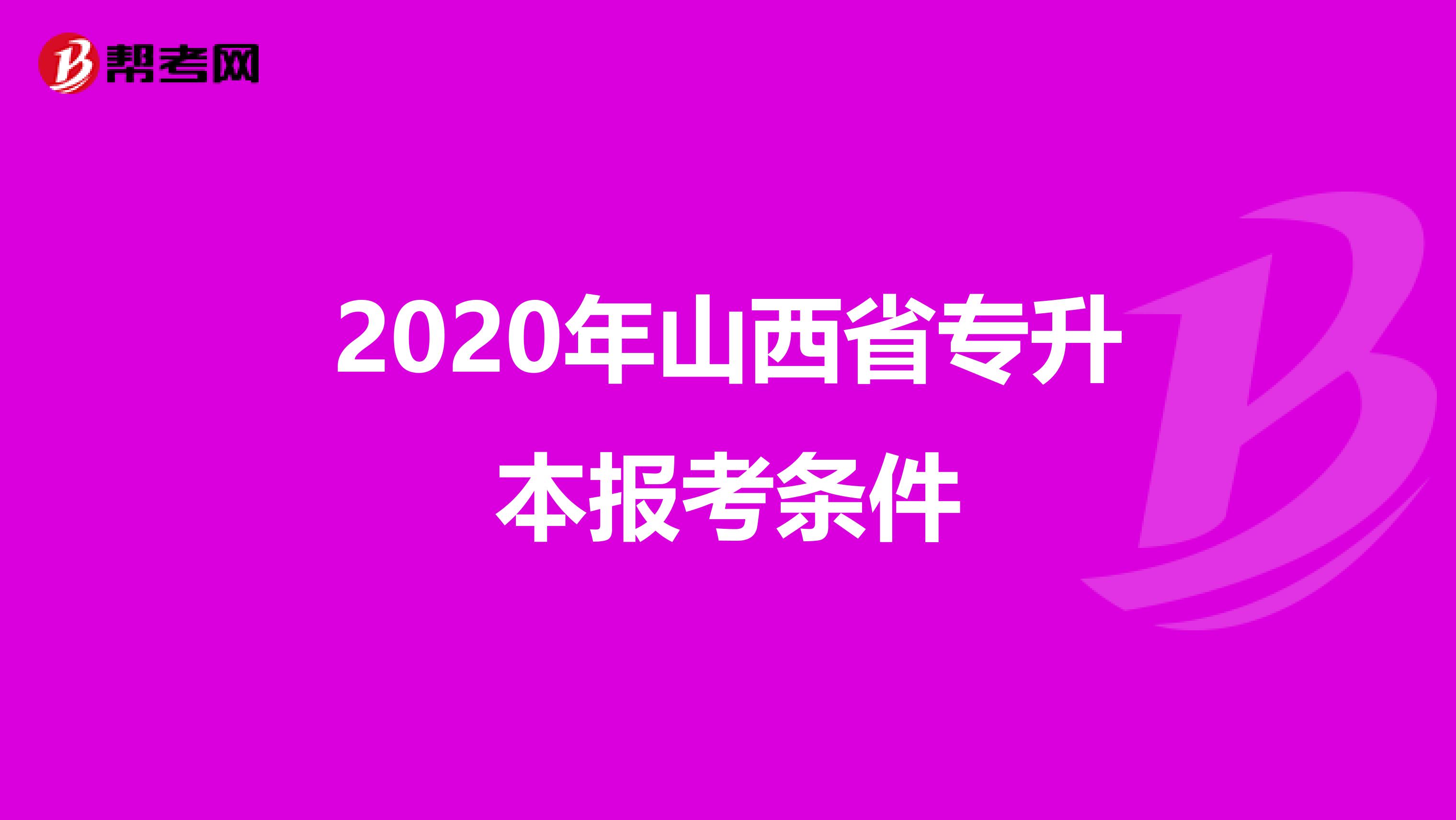 2020年山西省专升本报考条件