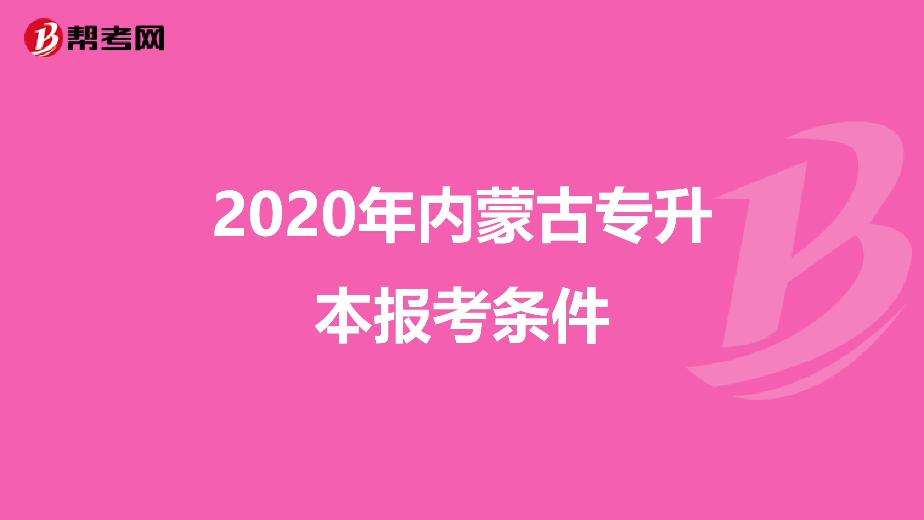 2020年内蒙古专升本报考条件