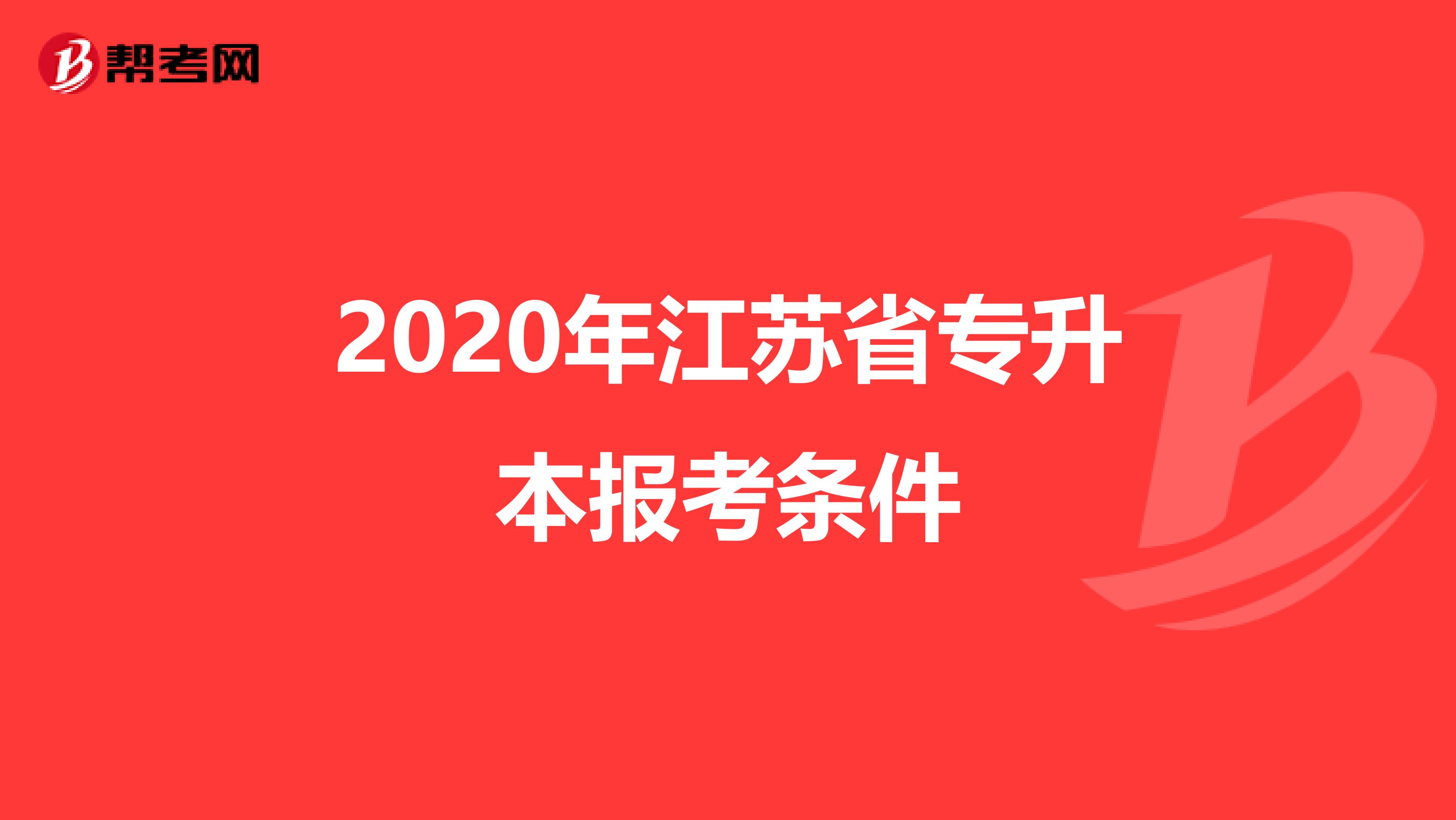 2020年江苏省专升本报考条件