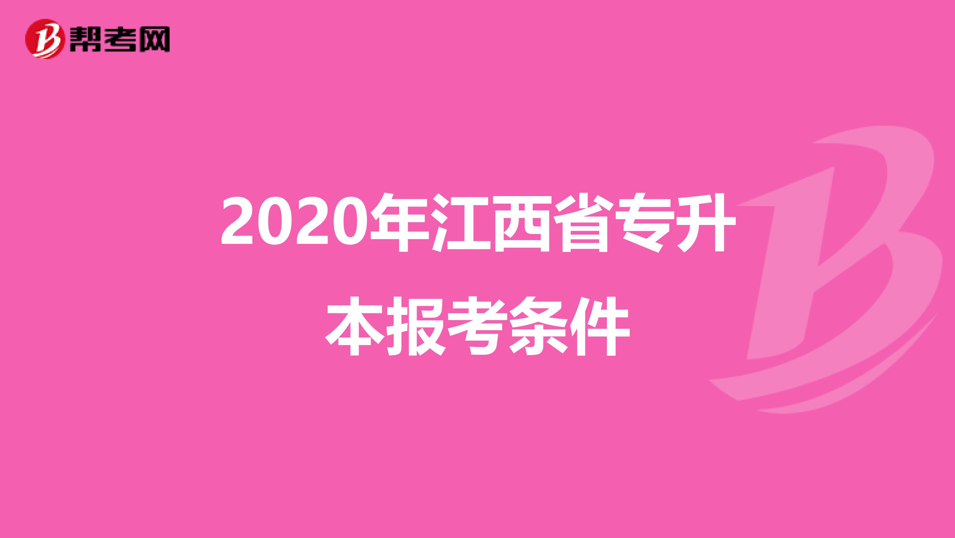 2020年江西省专升本报考条件