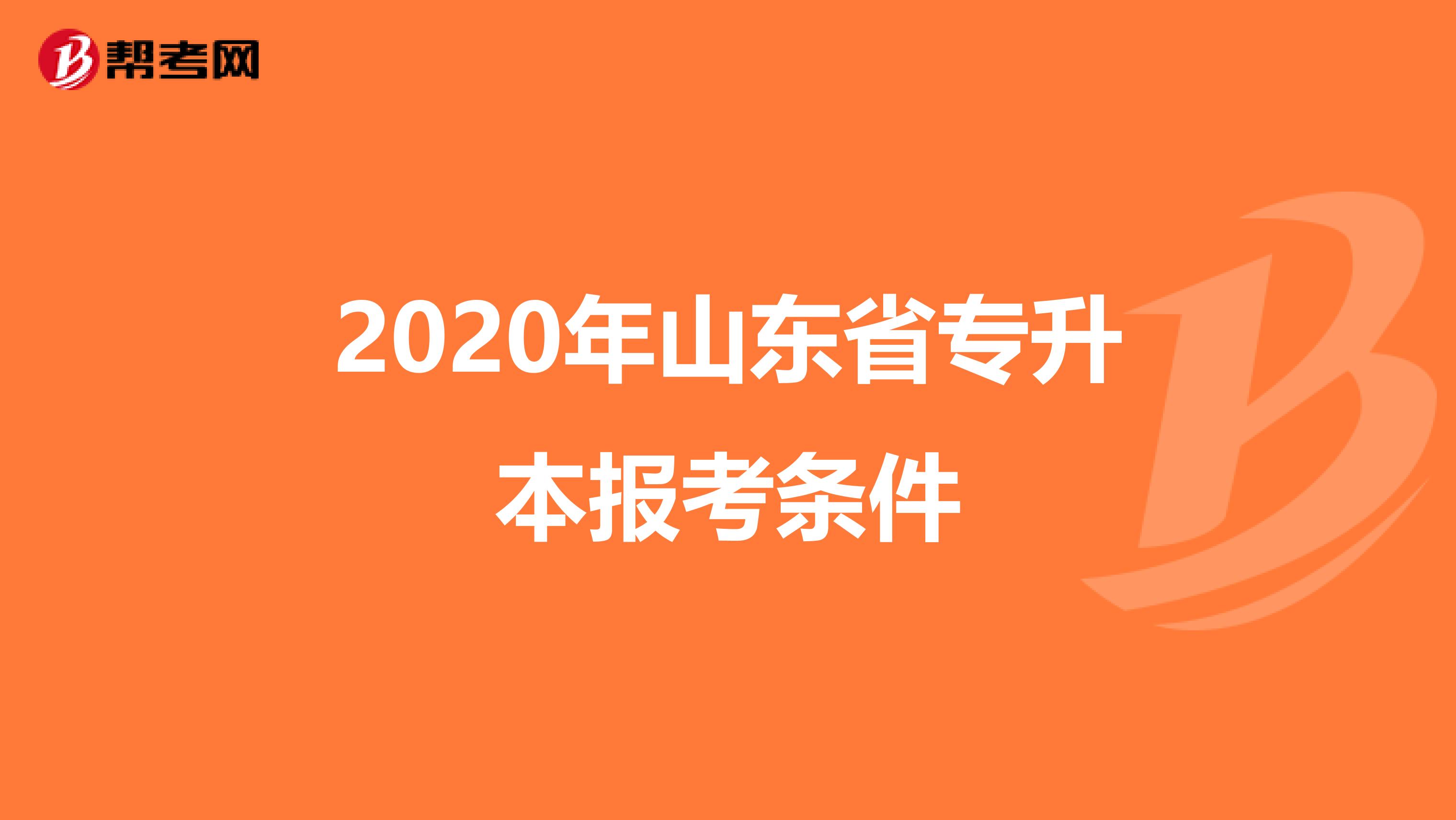2020年山东省专升本报考条件