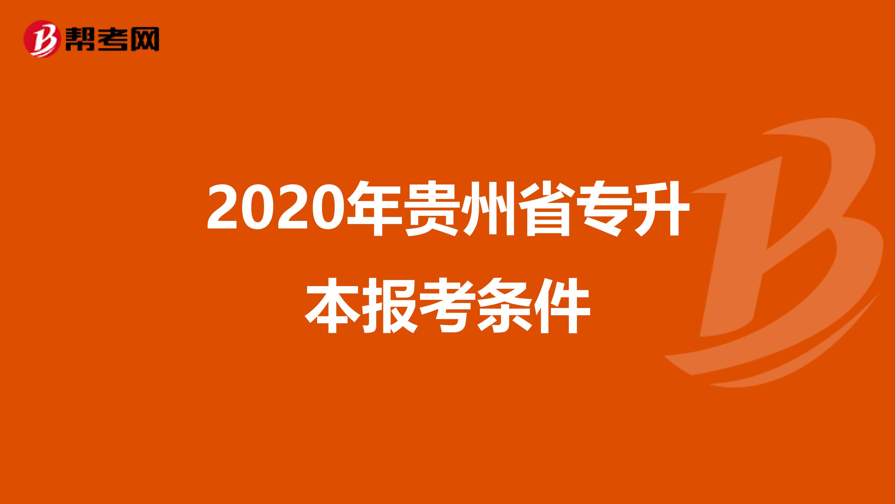 2020年贵州省专升本报考条件