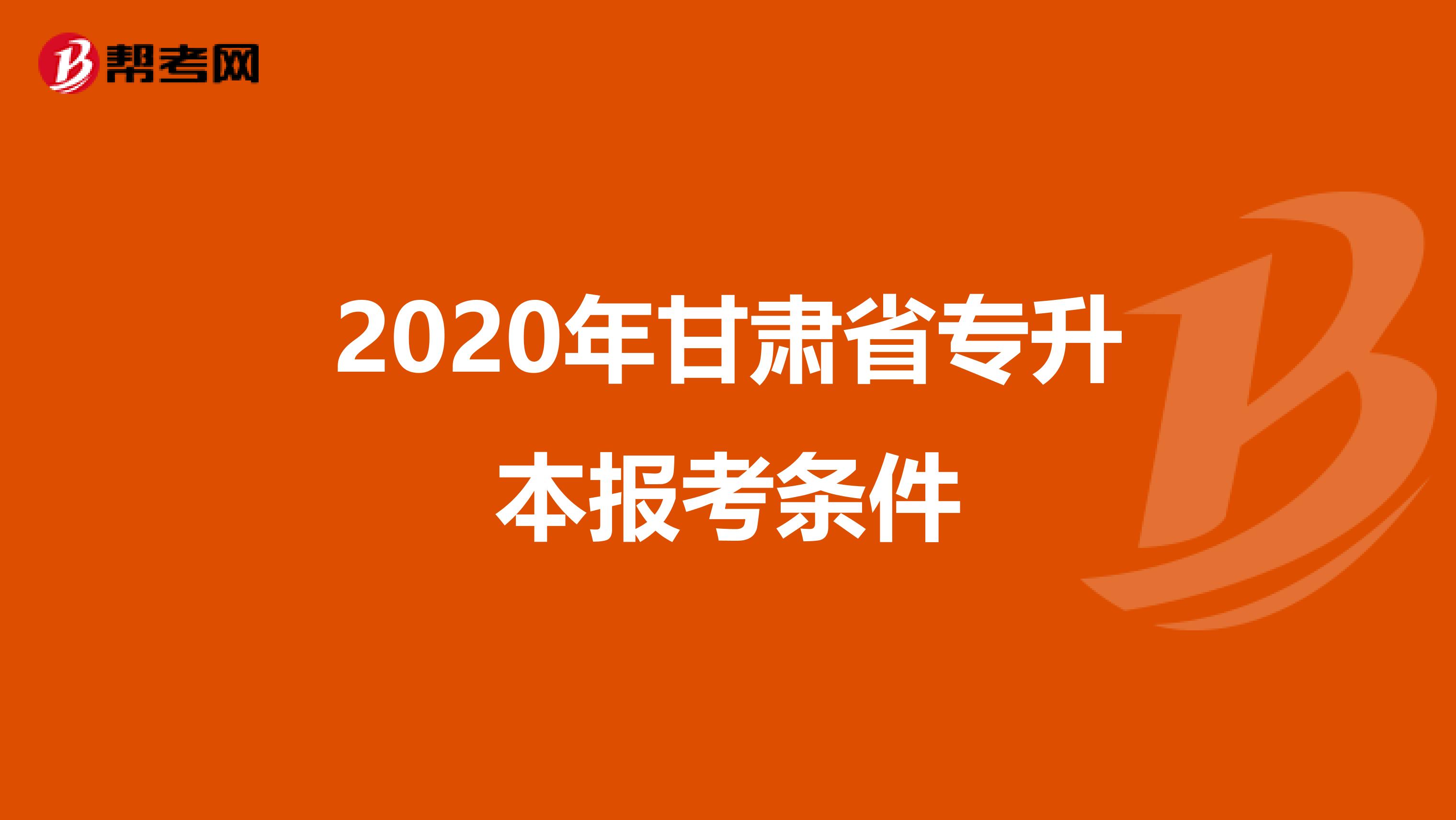 2020年甘肃省专升本报考条件