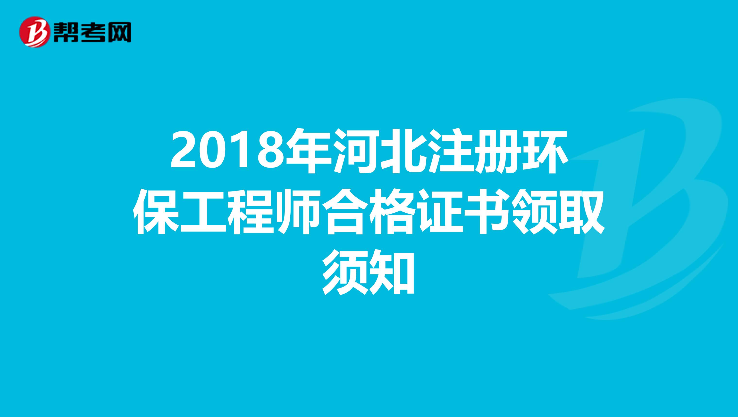 2018年河北注冊環保工程師合格證書領取須知