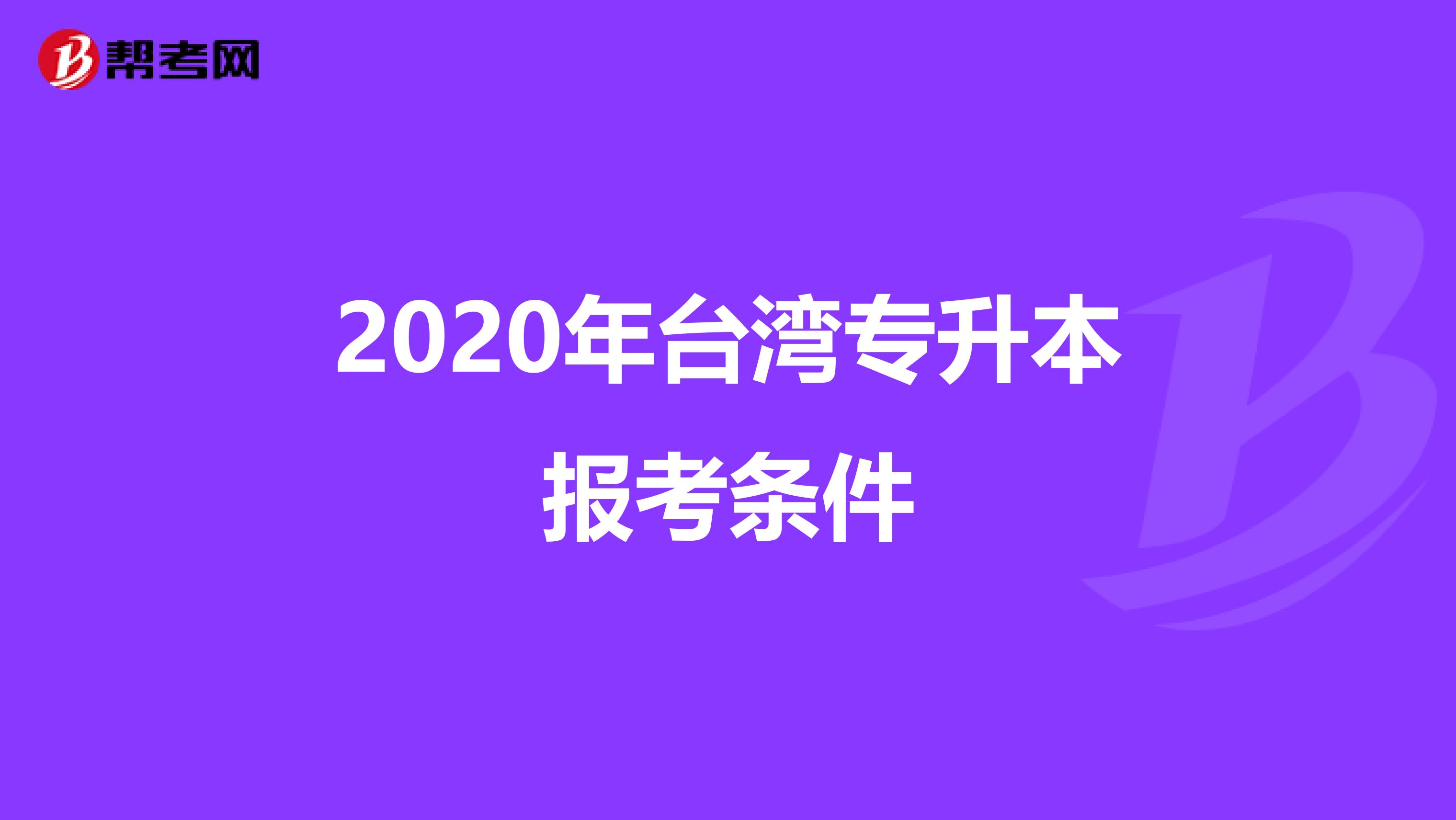 2020年台湾专升本报考条件