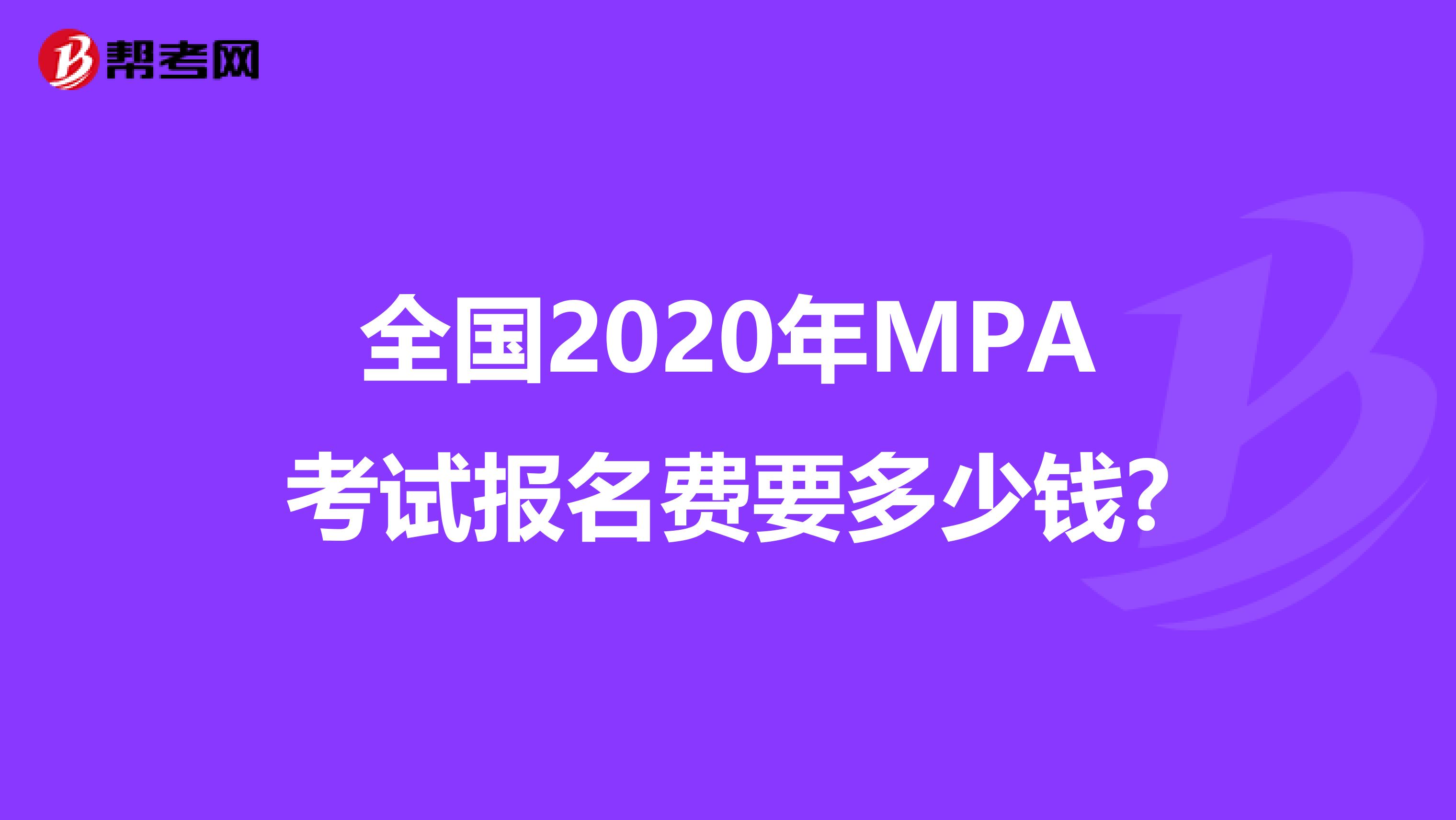 全国2020年MPA考试报名费要多少钱?