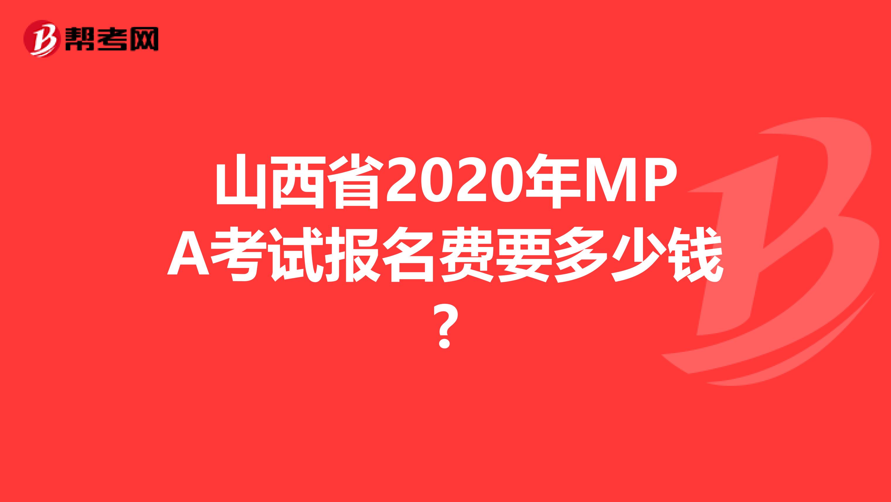 山西省2020年MPA考试报名费要多少钱?