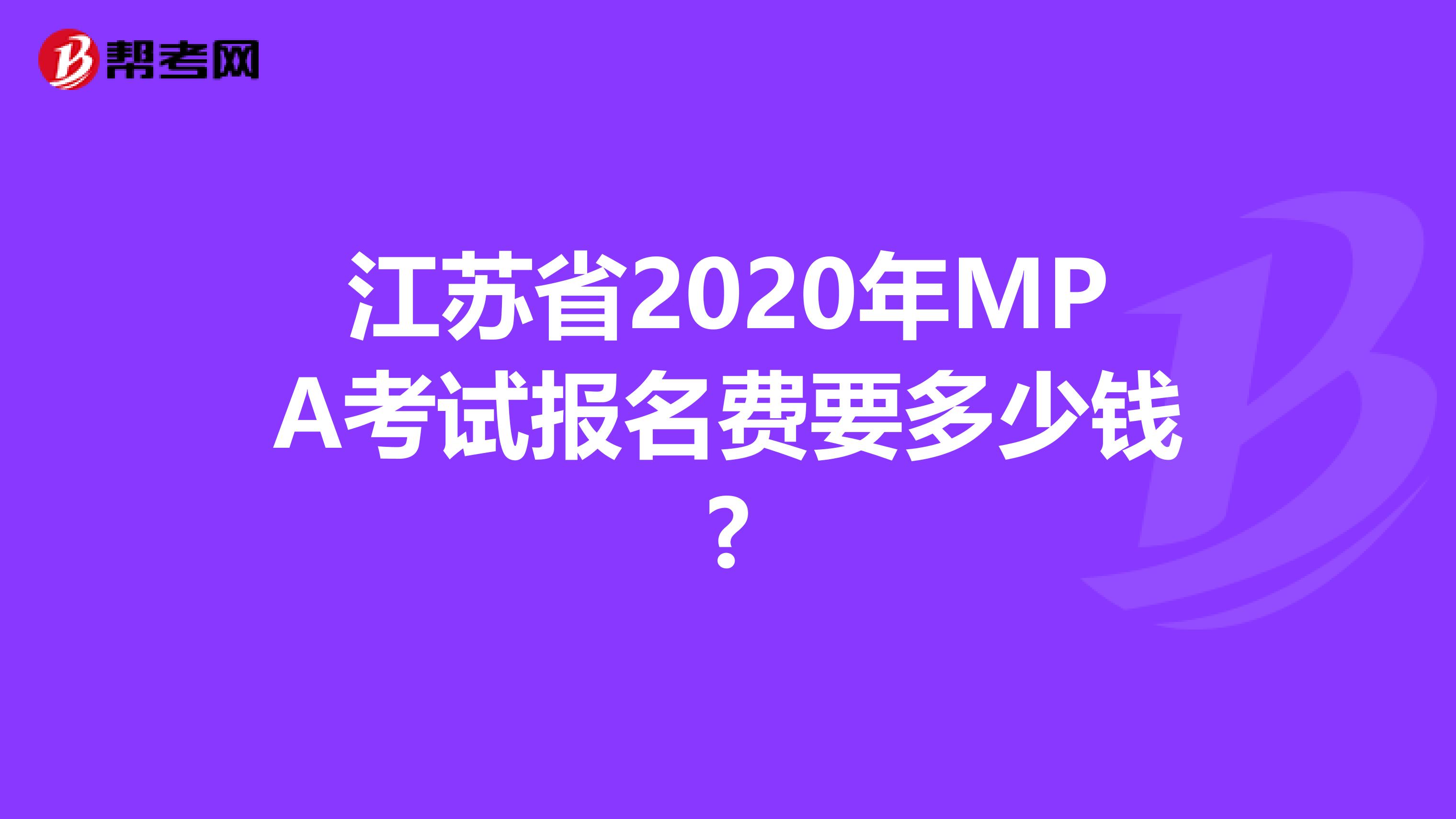 江苏省2020年MPA考试报名费要多少钱?