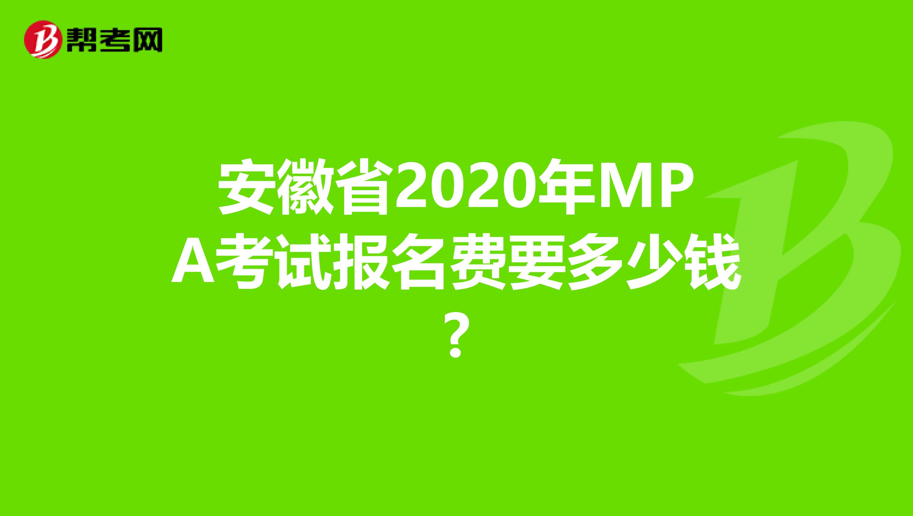安徽省2020年MPA考试报名费要多少钱?