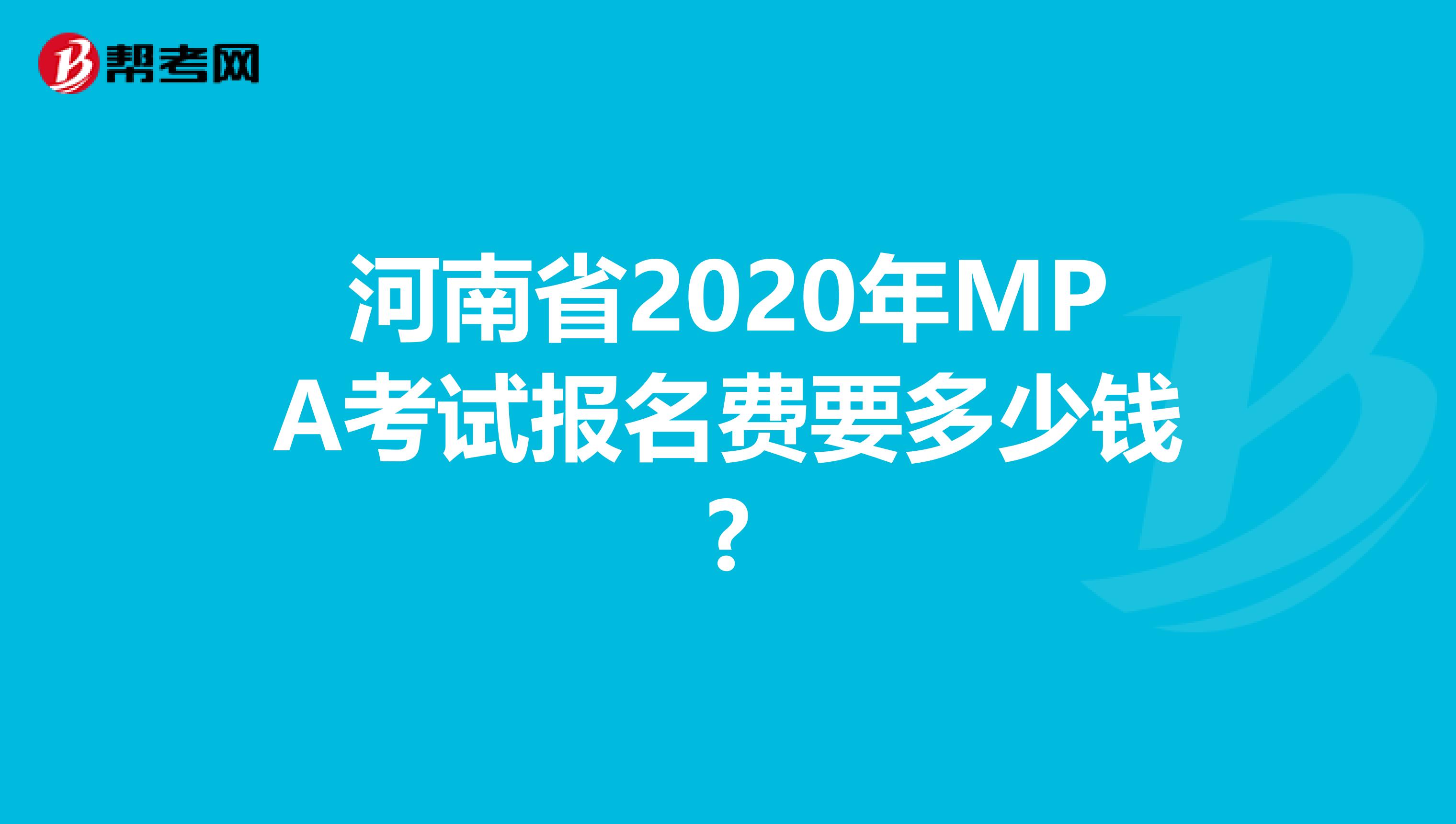 河南省2020年MPA考试报名费要多少钱?