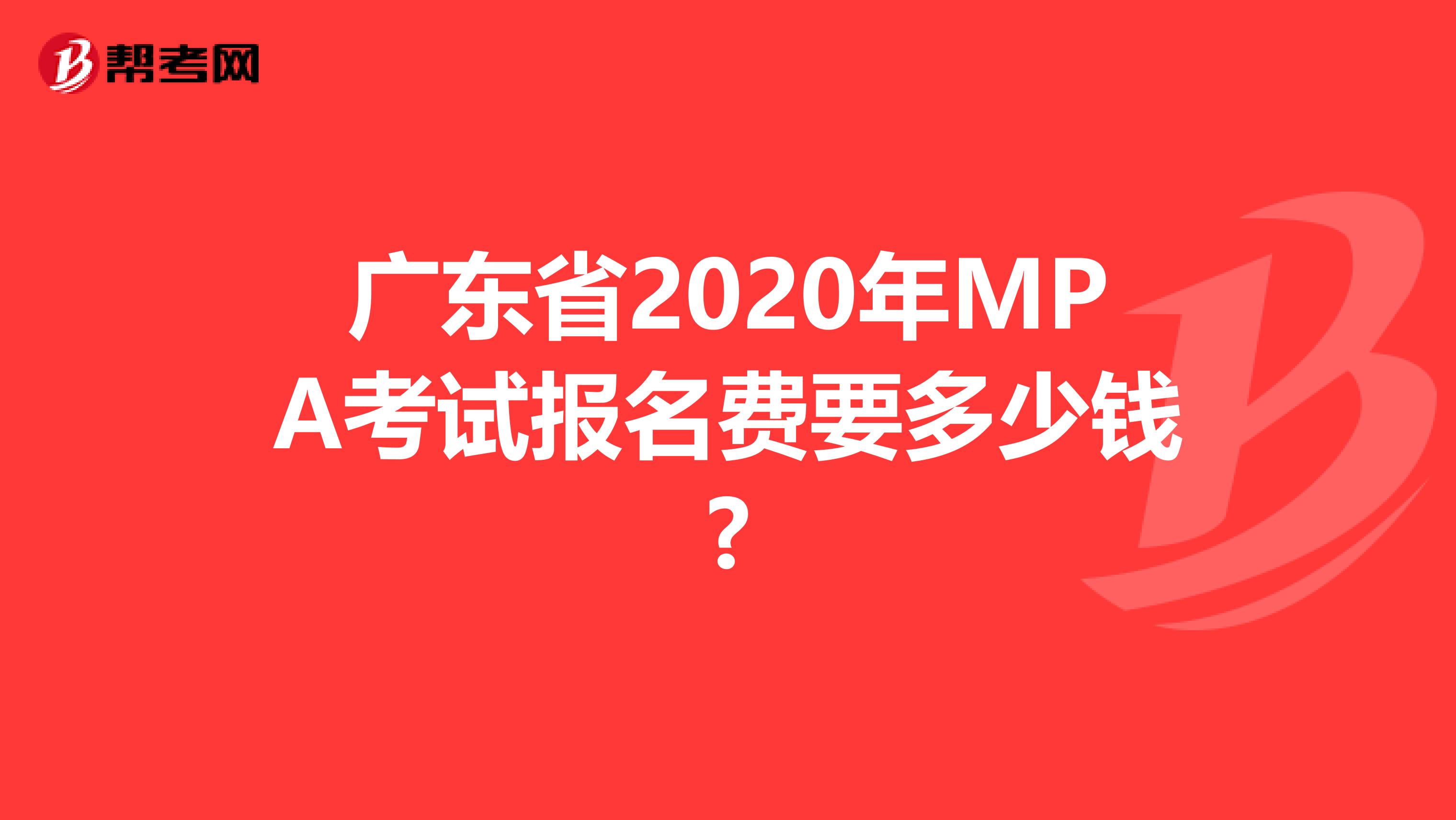 廣東省2020年MPA考試報(bào)名費(fèi)要多少錢?