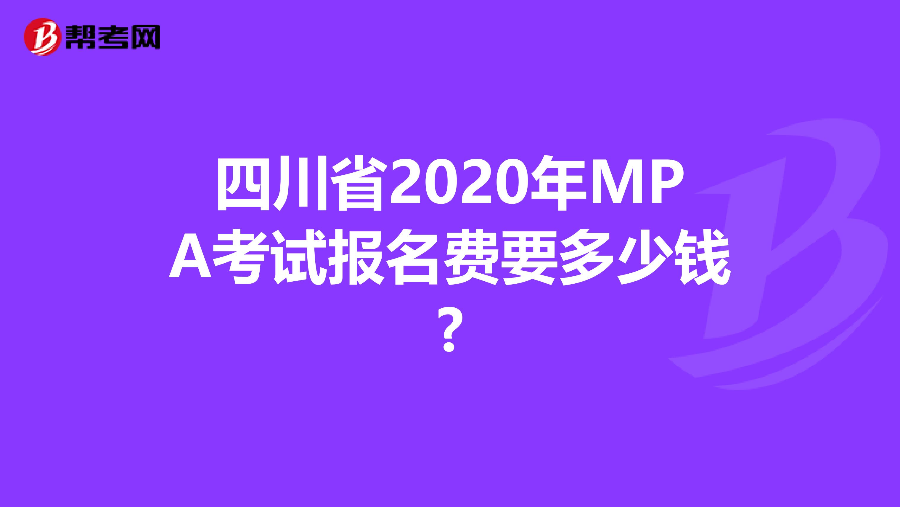 四川省2020年MPA考试报名费要多少钱?