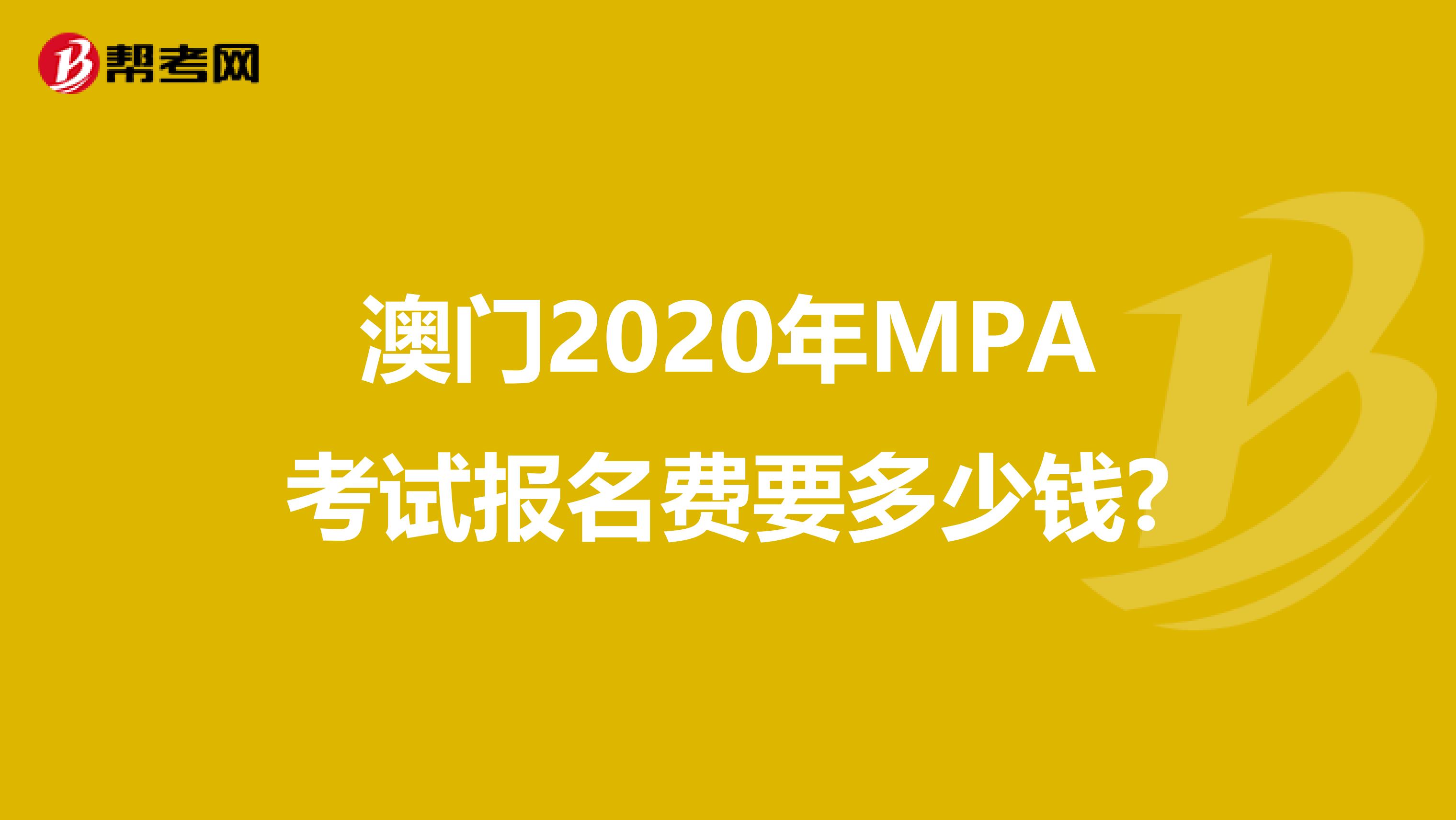澳门2020年MPA考试报名费要多少钱?