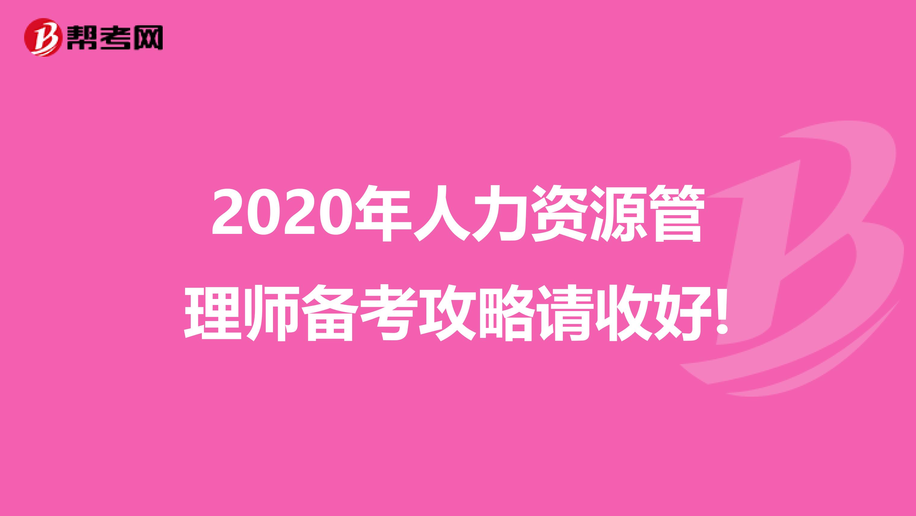 2020年人力资源管理师备考攻略请收好!