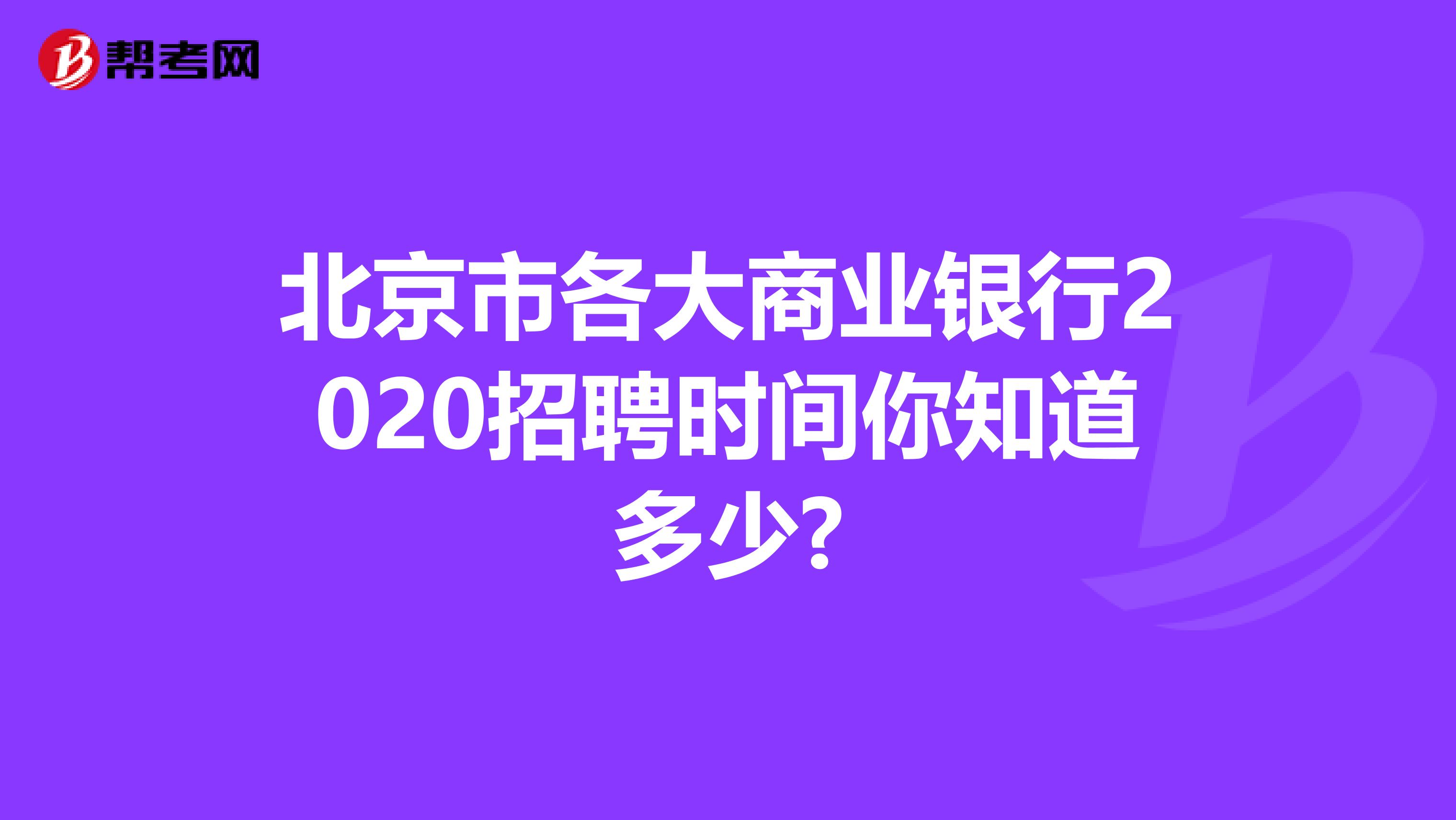 北京市各大商业银行2020招聘时间你知道多少?