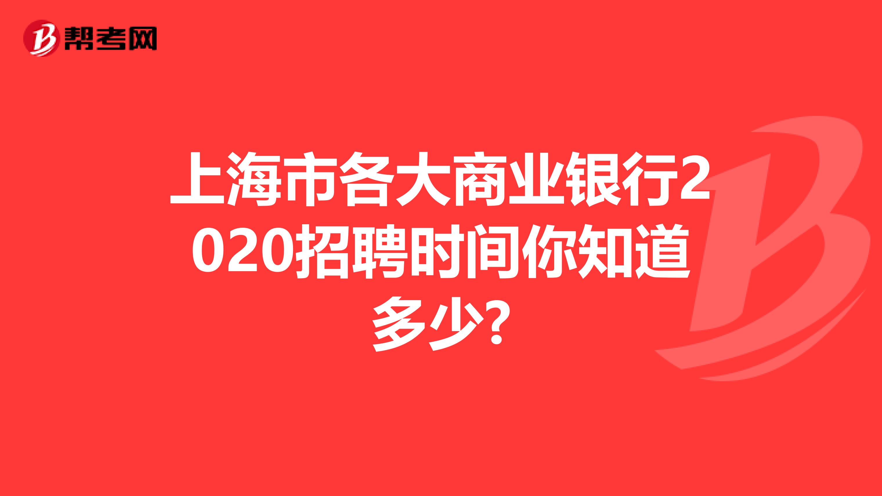 上海市各大商业银行2020招聘时间你知道多少?