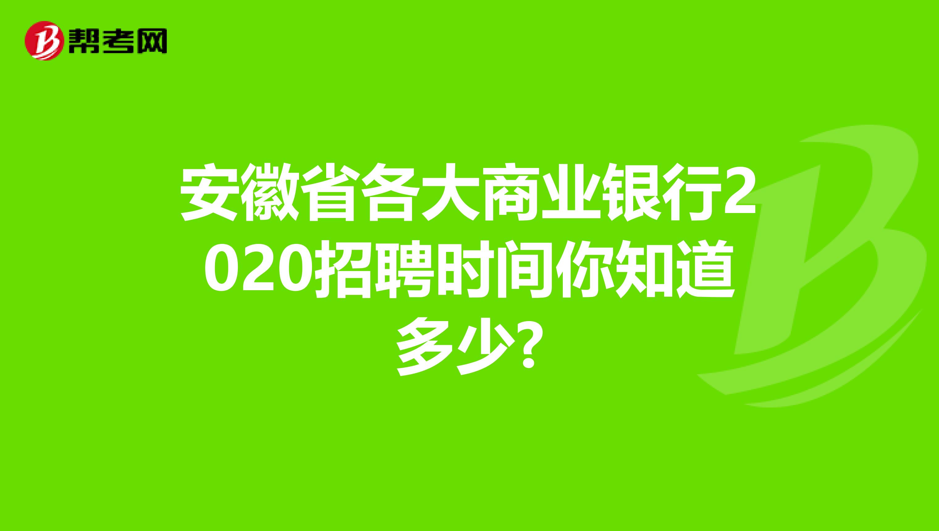 安徽省各大商业银行2020招聘时间你知道多少?