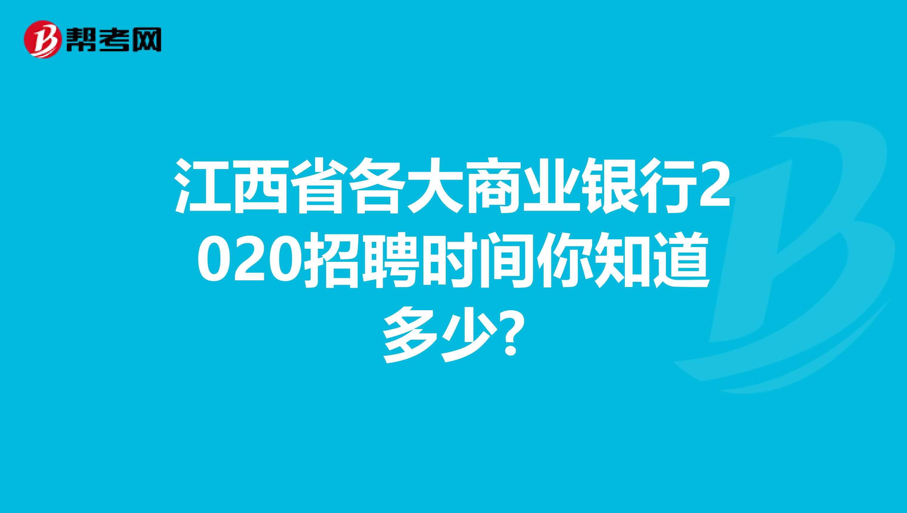 江西省各大商业银行2020招聘时间你知道多少?