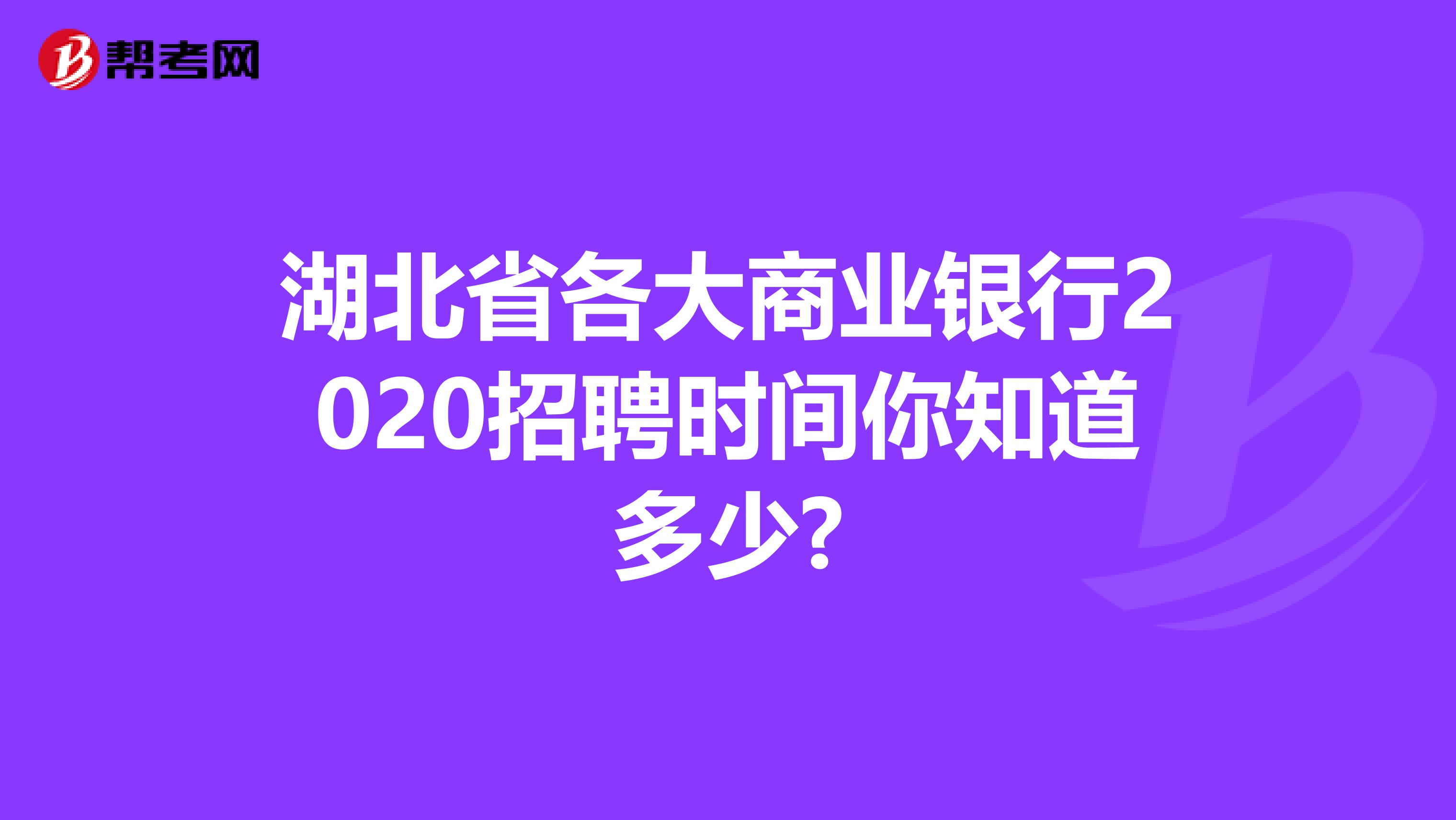 湖北省各大商业银行2020招聘时间你知道多少?