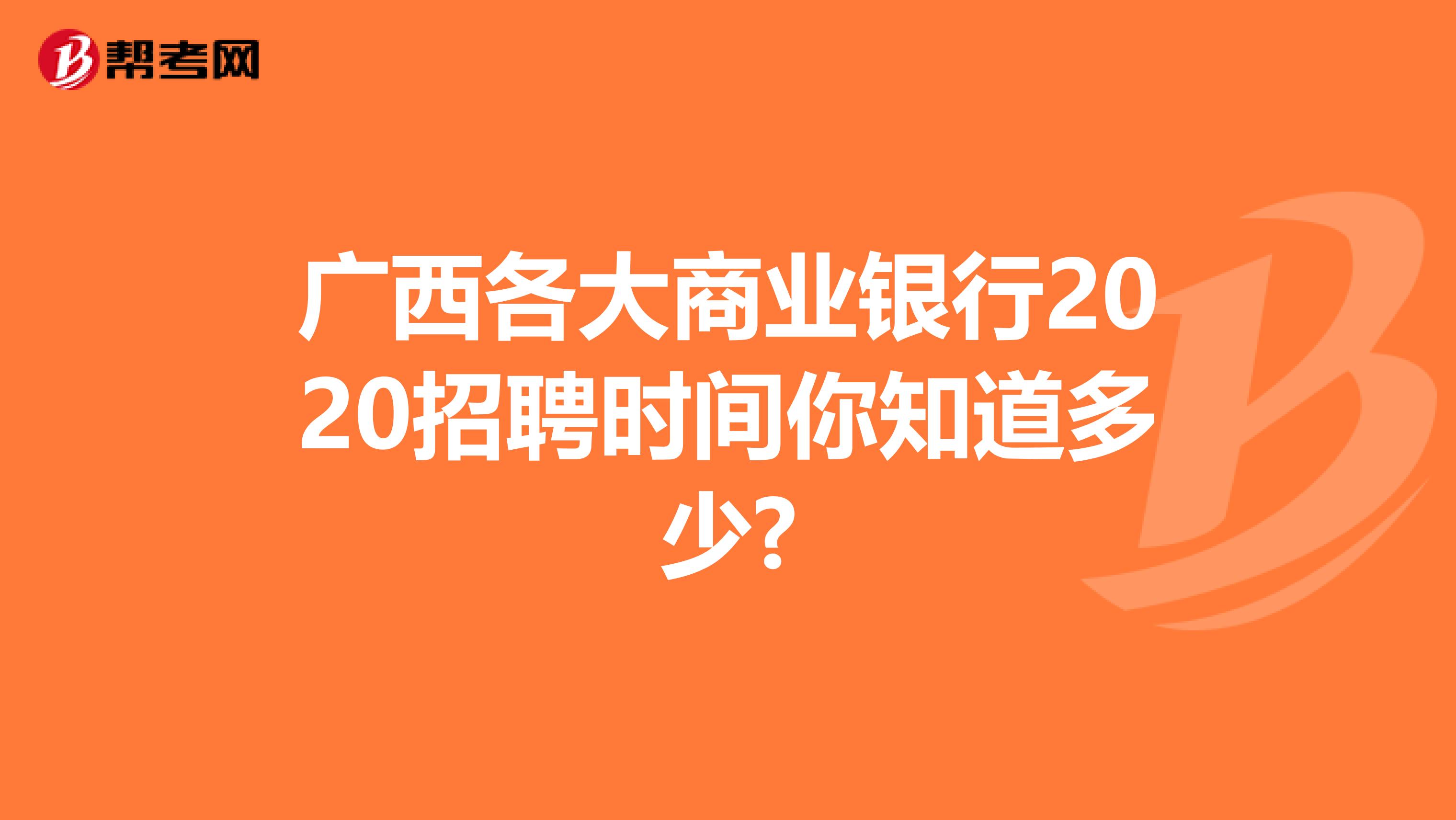 广西各大商业银行2020招聘时间你知道多少?