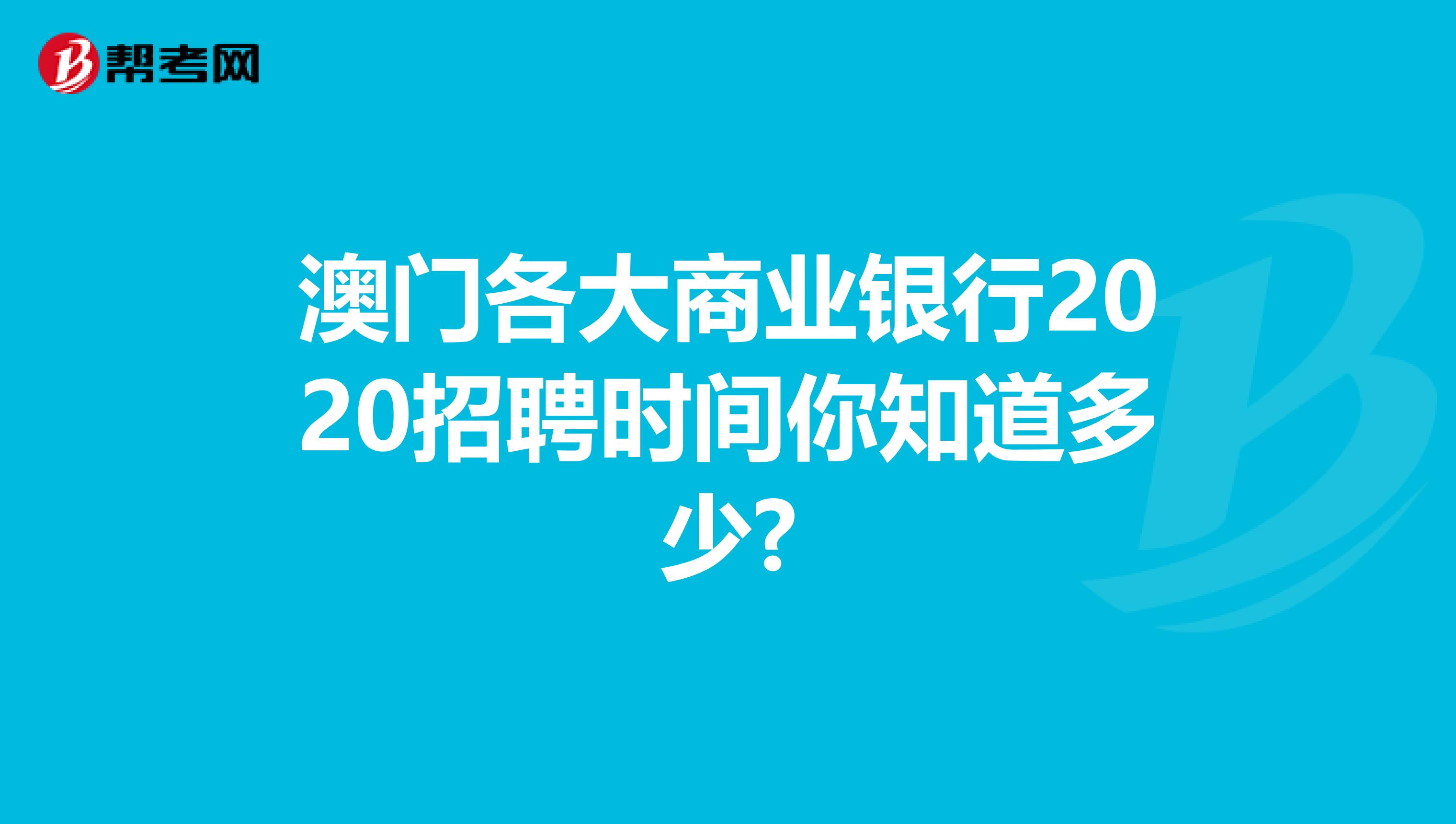 澳门各大商业银行2020招聘时间你知道多少?