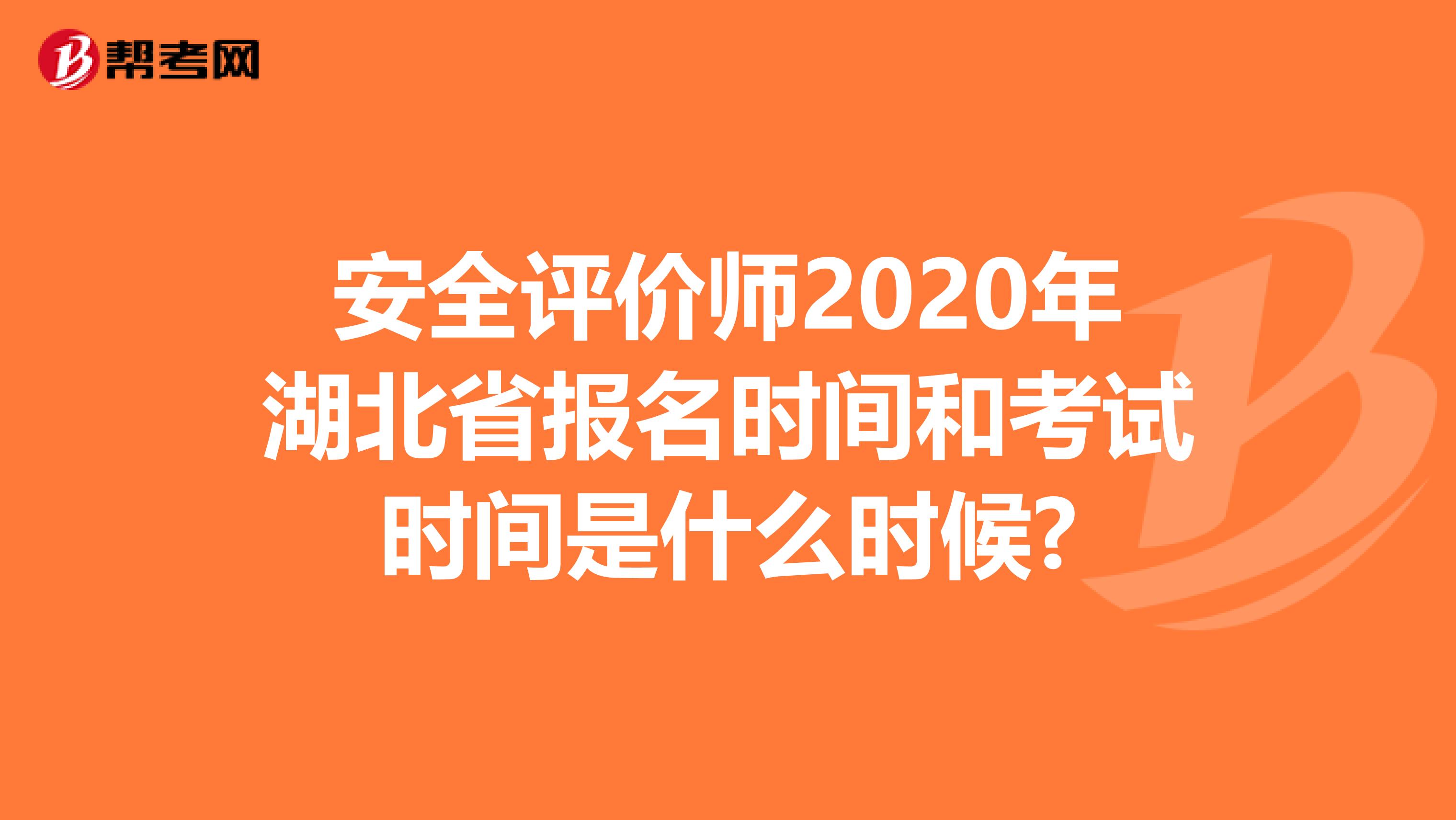 安全评价师2020年湖北省报名时间和考试时间是什么时候?