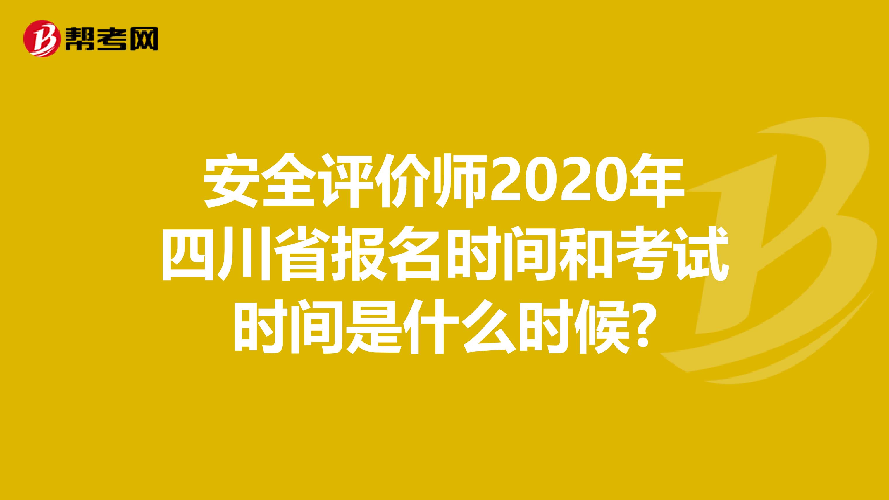 安全评价师2020年四川省报名时间和考试时间是什么时候?