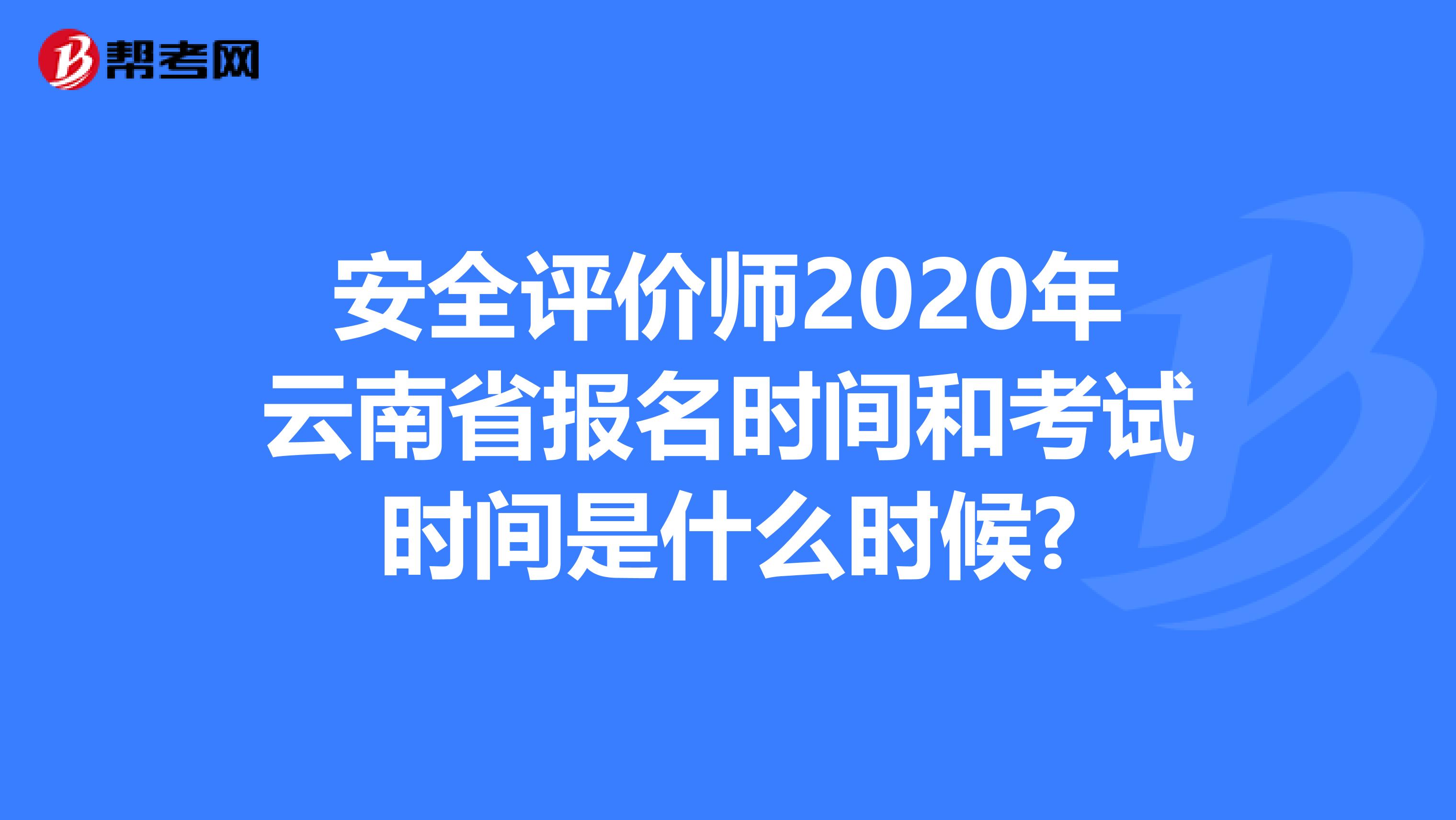 安全評(píng)價(jià)師2020年云南省報(bào)名時(shí)間和考試時(shí)間是什么時(shí)候?