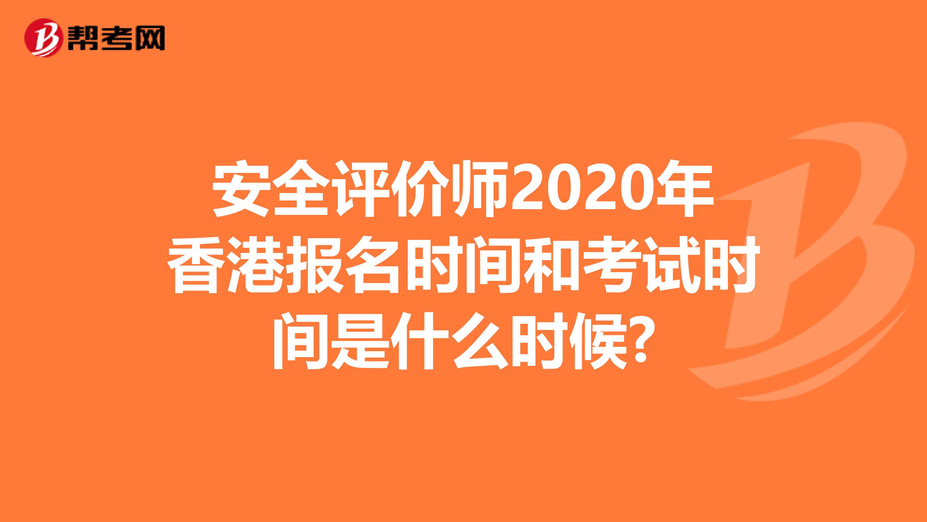 安全评价师2020年香港报名时间和考试时间是什么时候?