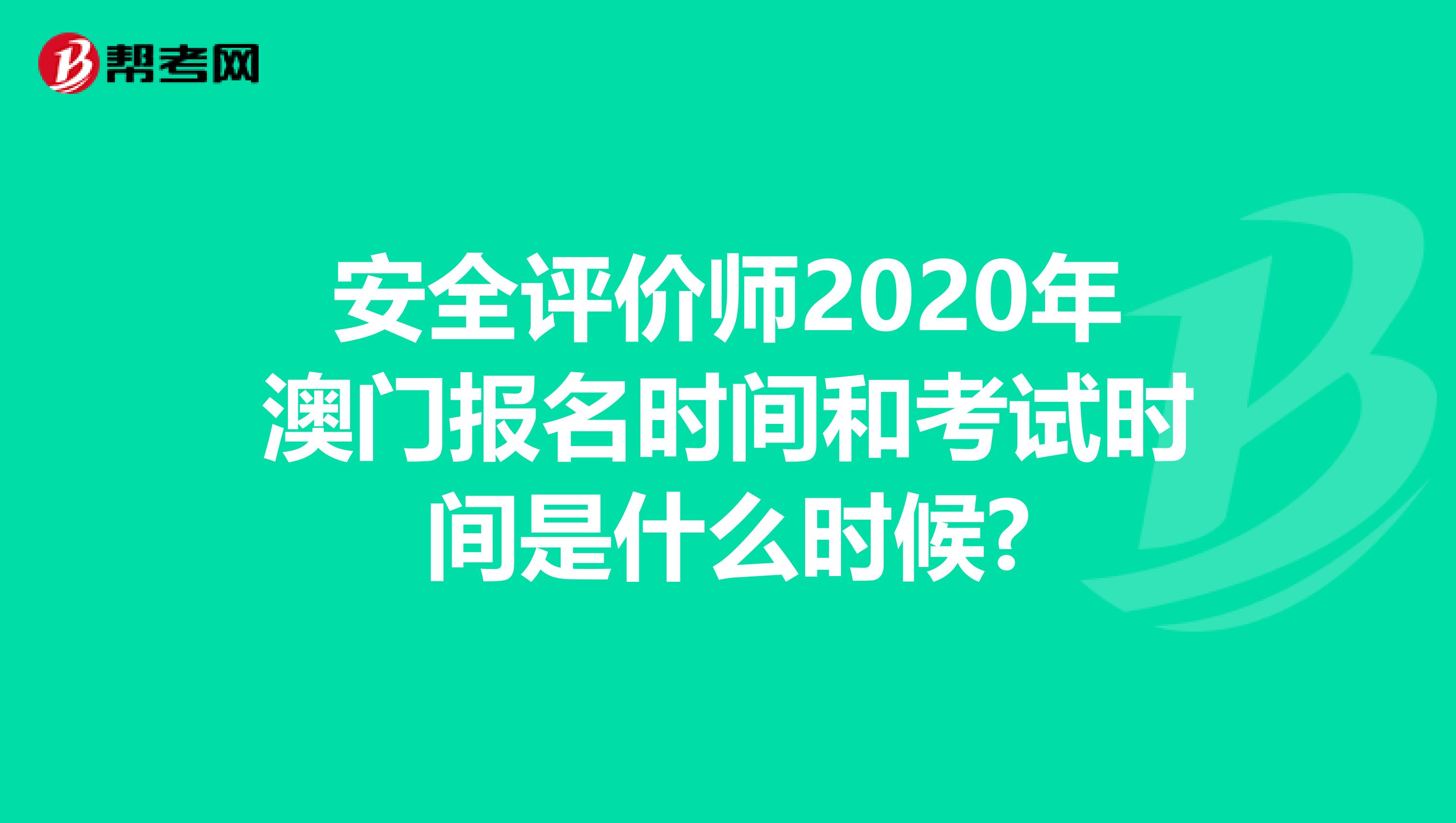 安全评价师2020年澳门报名时间和考试时间是什么时候?