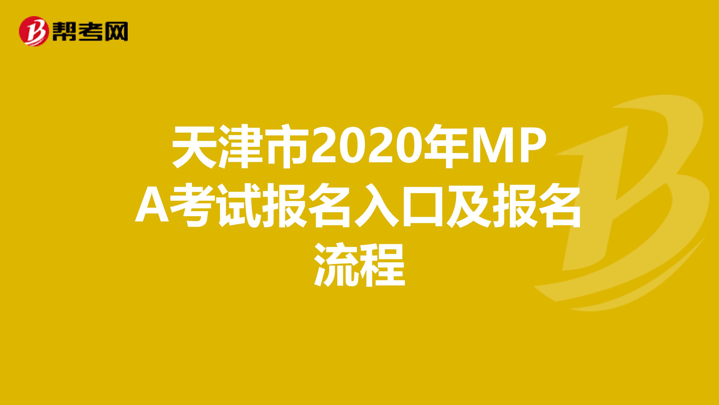 天津市2020年MPA考试报名入口及报名流程