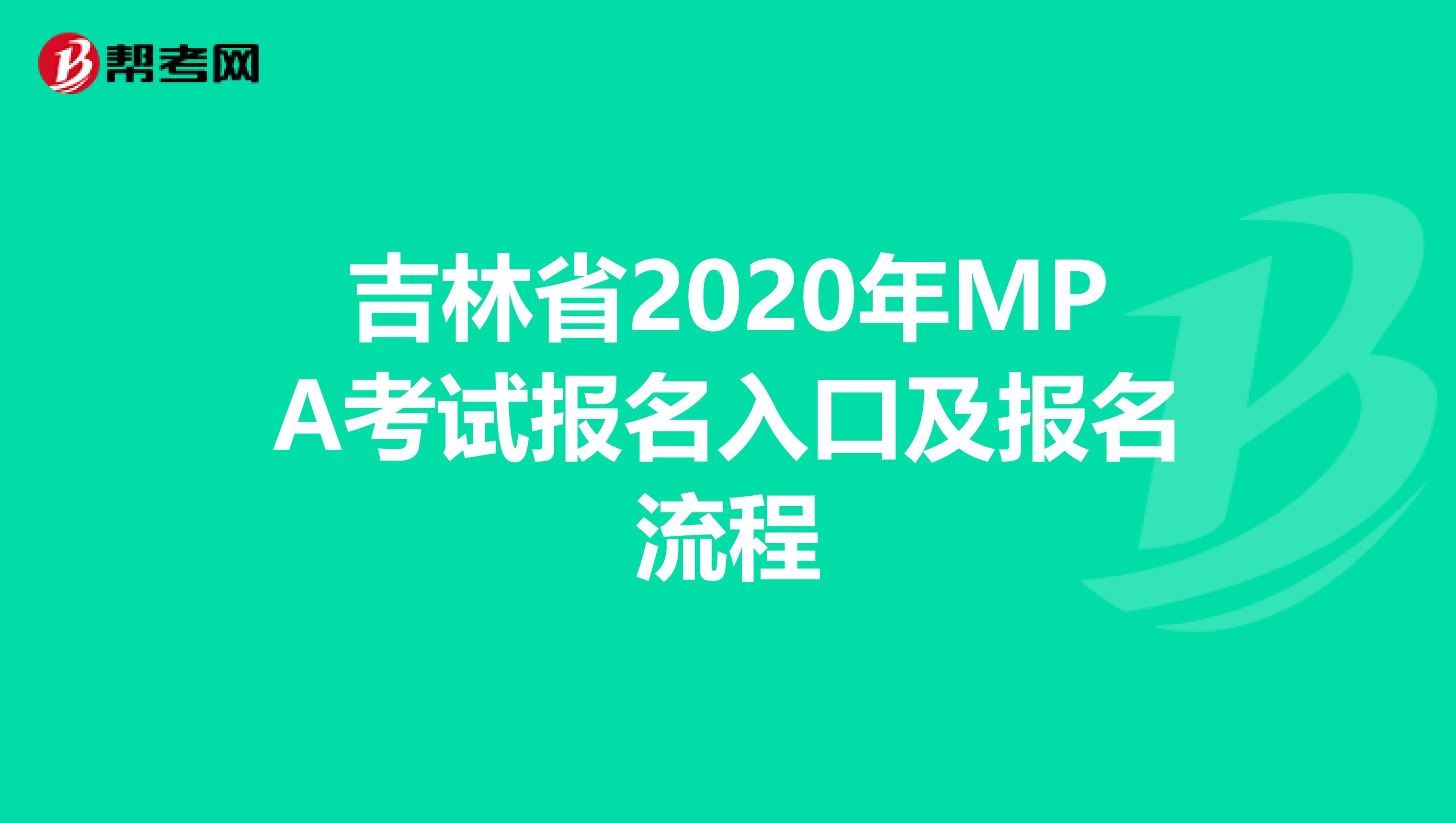 吉林省2020年MPA考试报名入口及报名流程