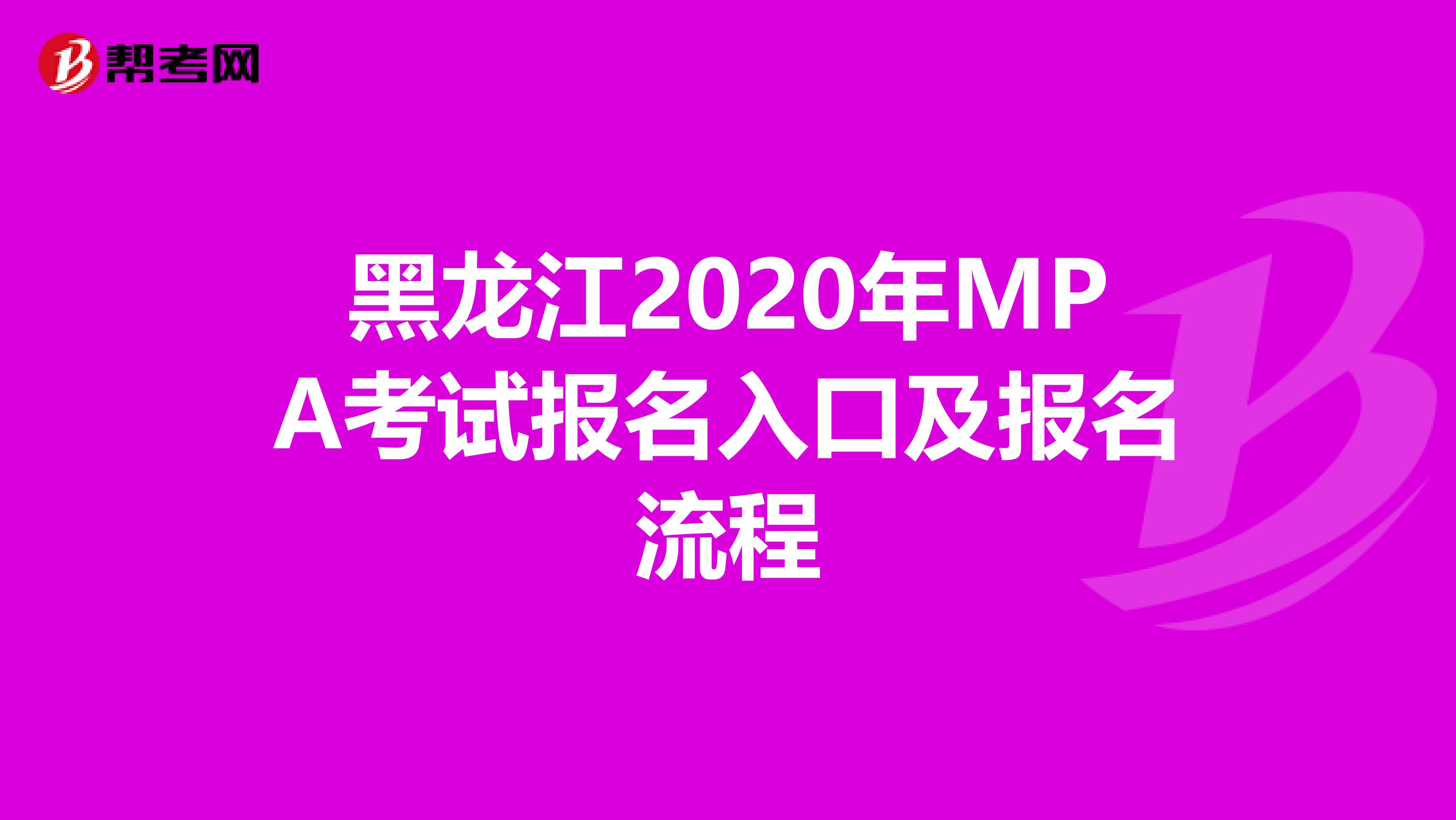 黑龙江2020年MPA考试报名入口及报名流程