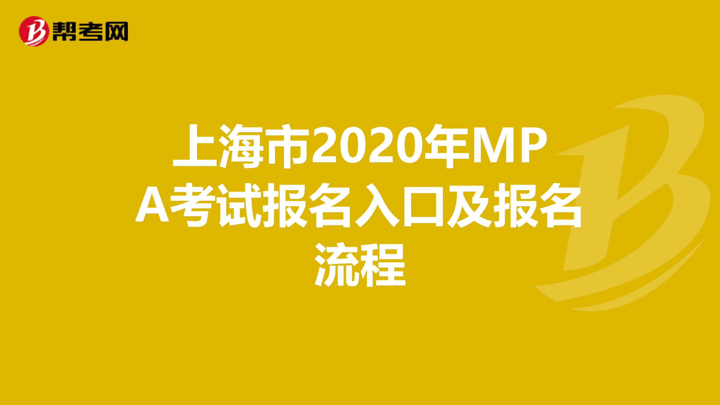 上海市2020年MPA考试报名入口及报名流程