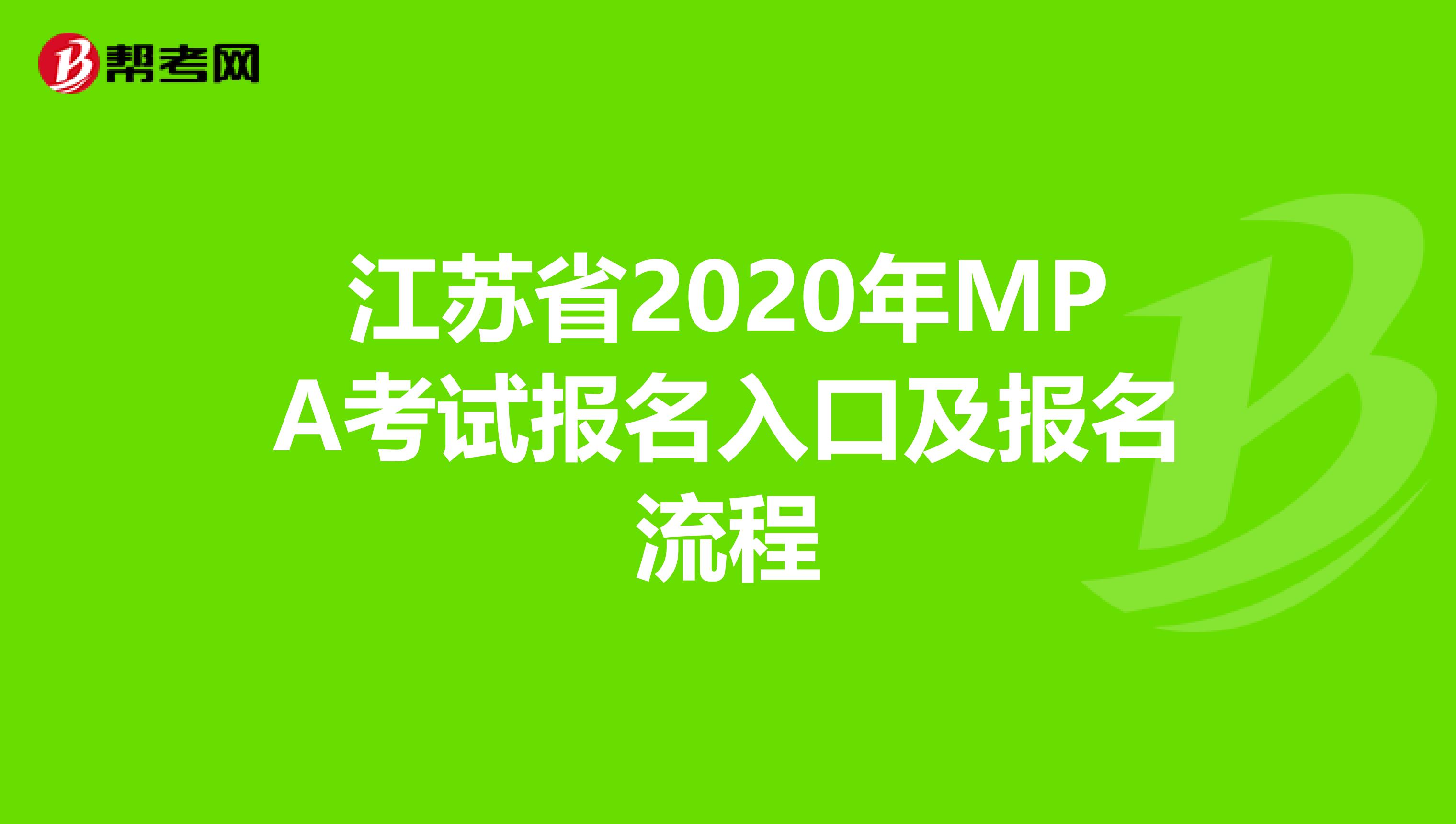 江苏省2020年MPA考试报名入口及报名流程