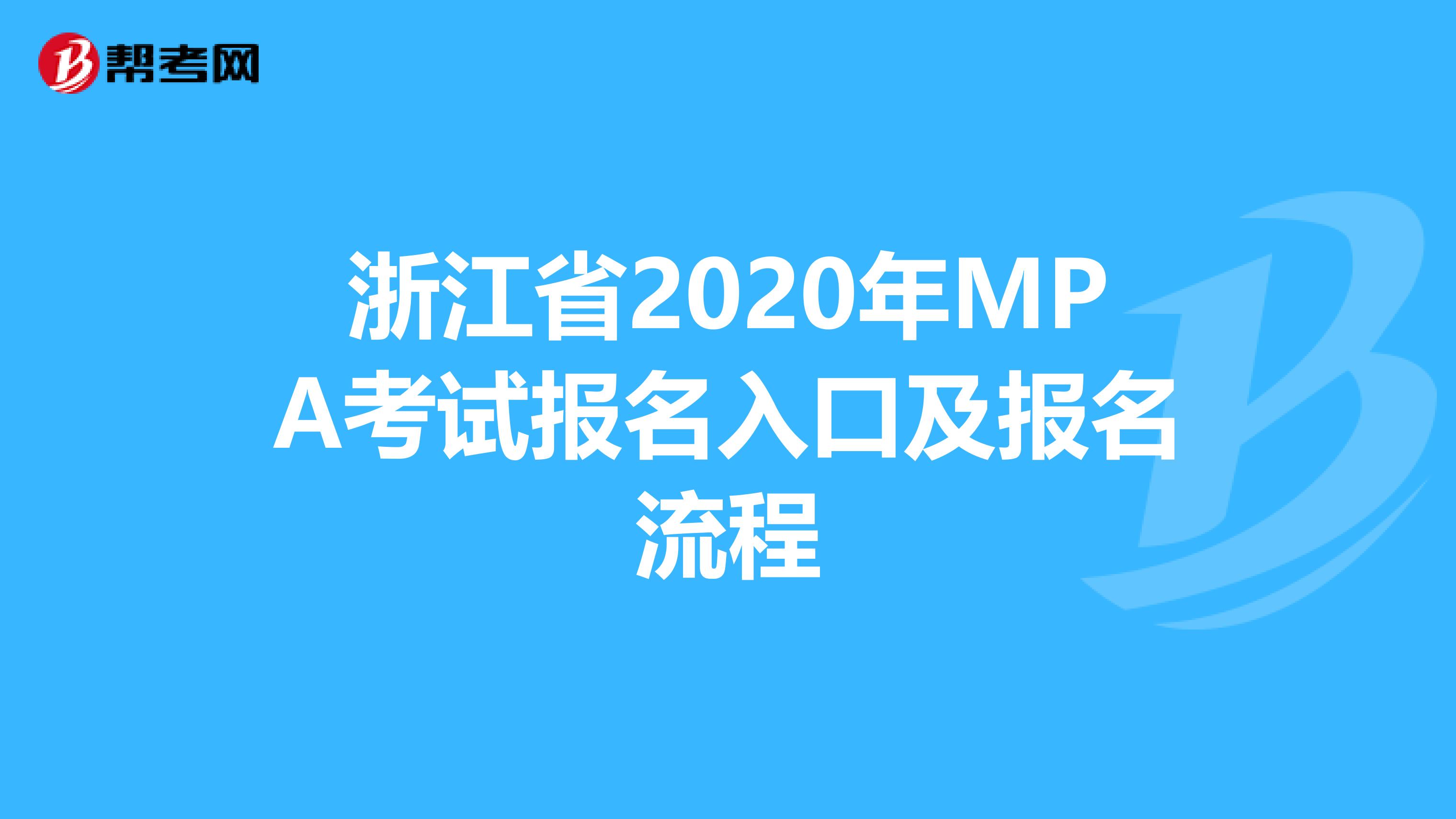 浙江省2020年MPA考试报名入口及报名流程