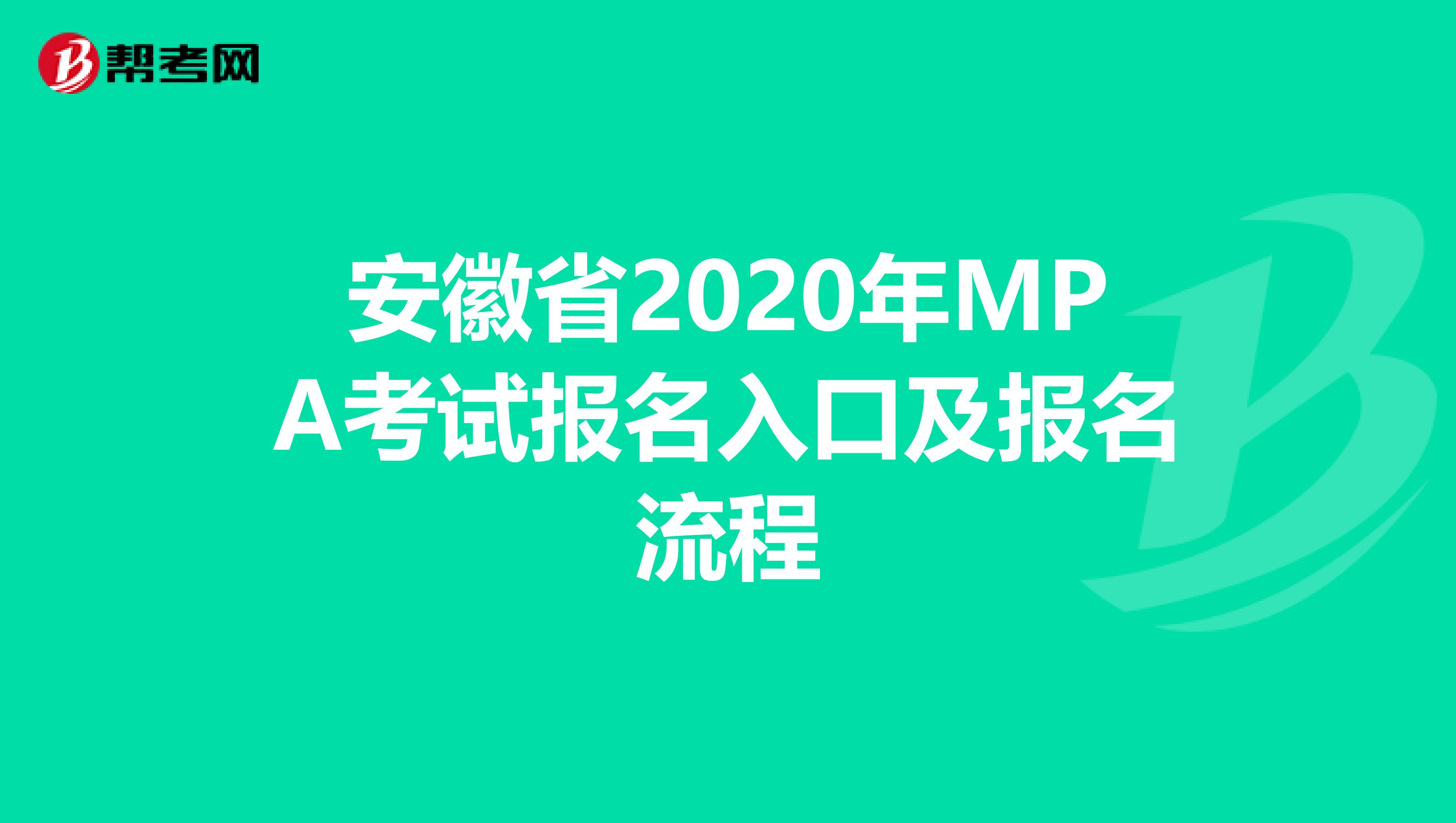 安徽省2020年MPA考试报名入口及报名流程