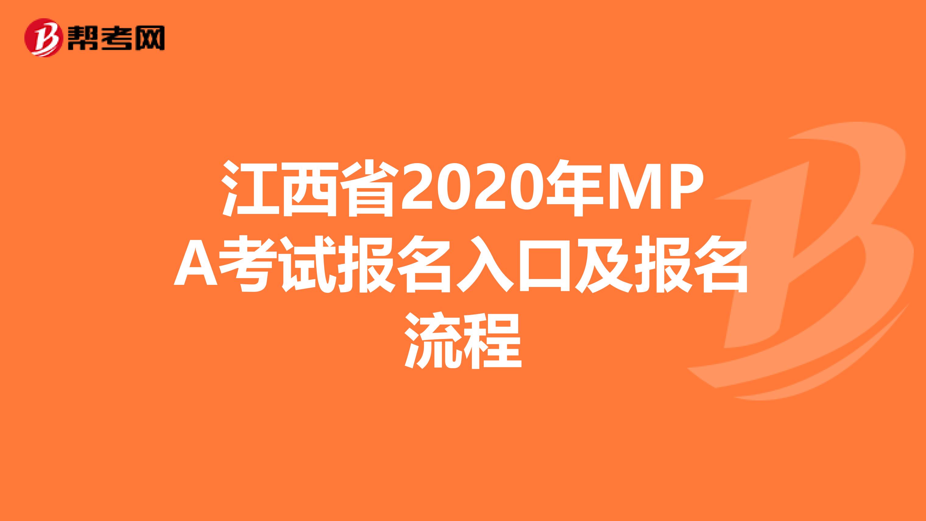 江西省2020年MPA考试报名入口及报名流程