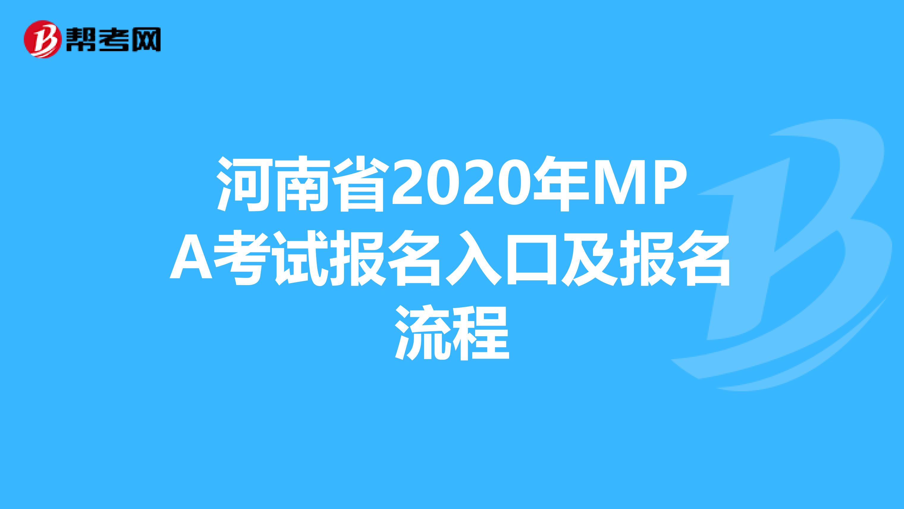 河南省2020年MPA考试报名入口及报名流程