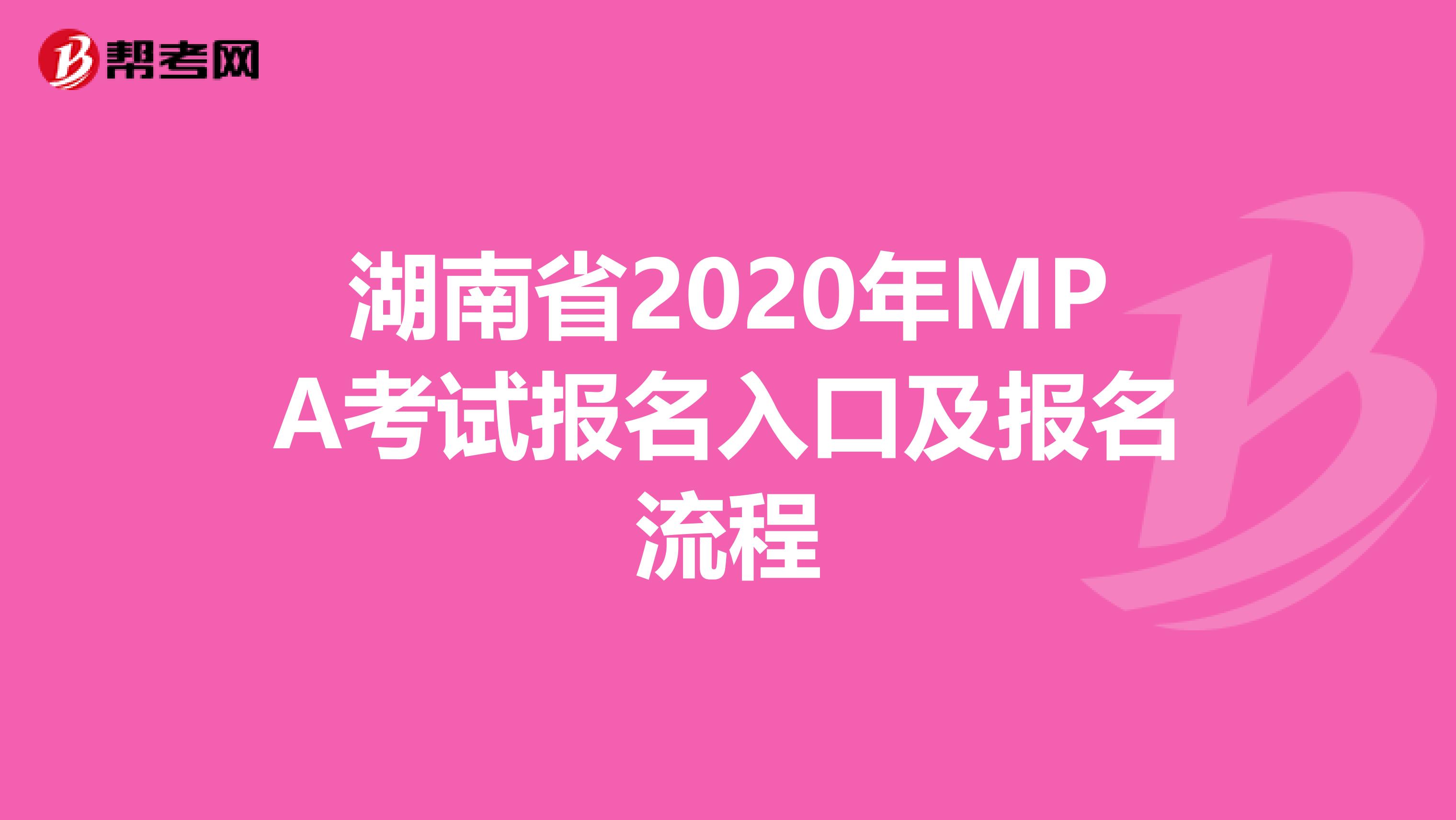 湖南省2020年MPA考试报名入口及报名流程